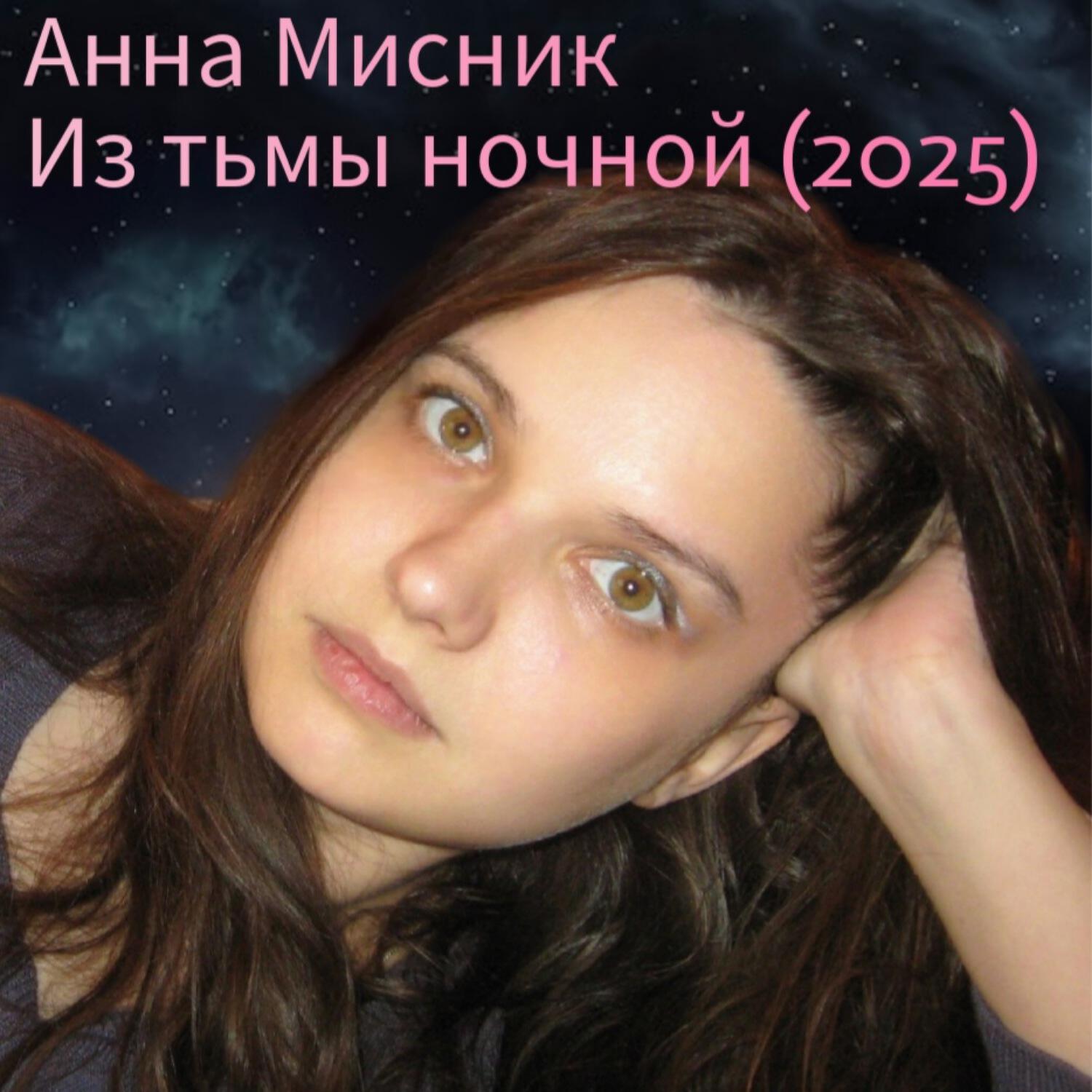 Релиз Из тьмы ночной (2025)