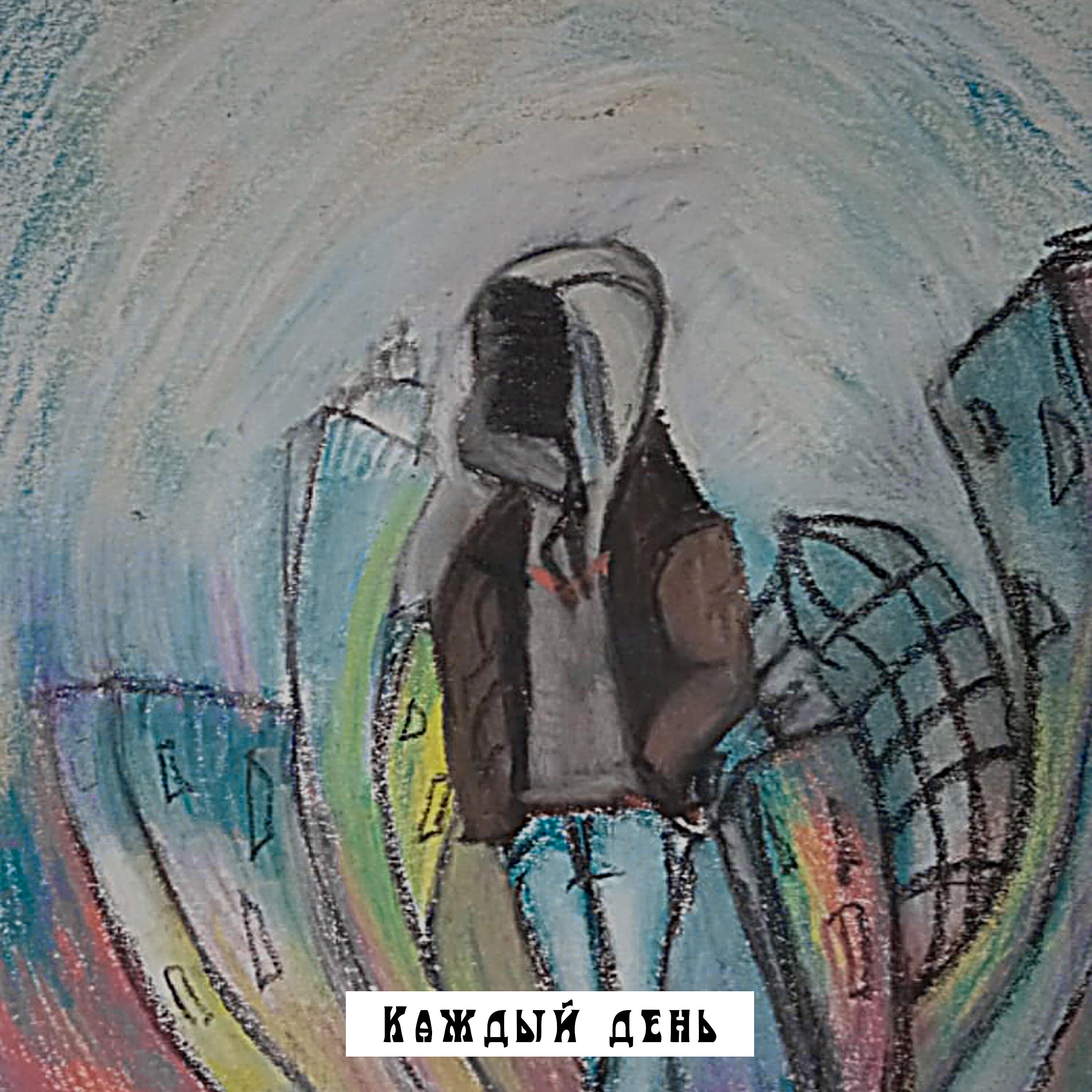Релиз Каждый день