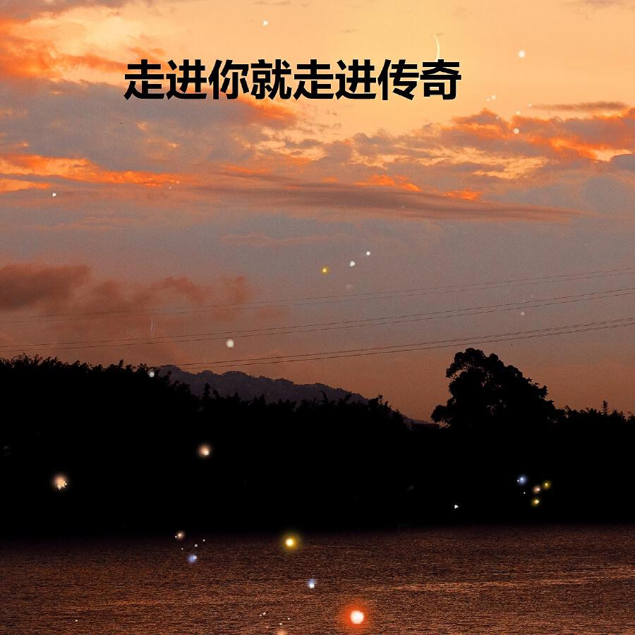 Релиз 走进你就走进传奇