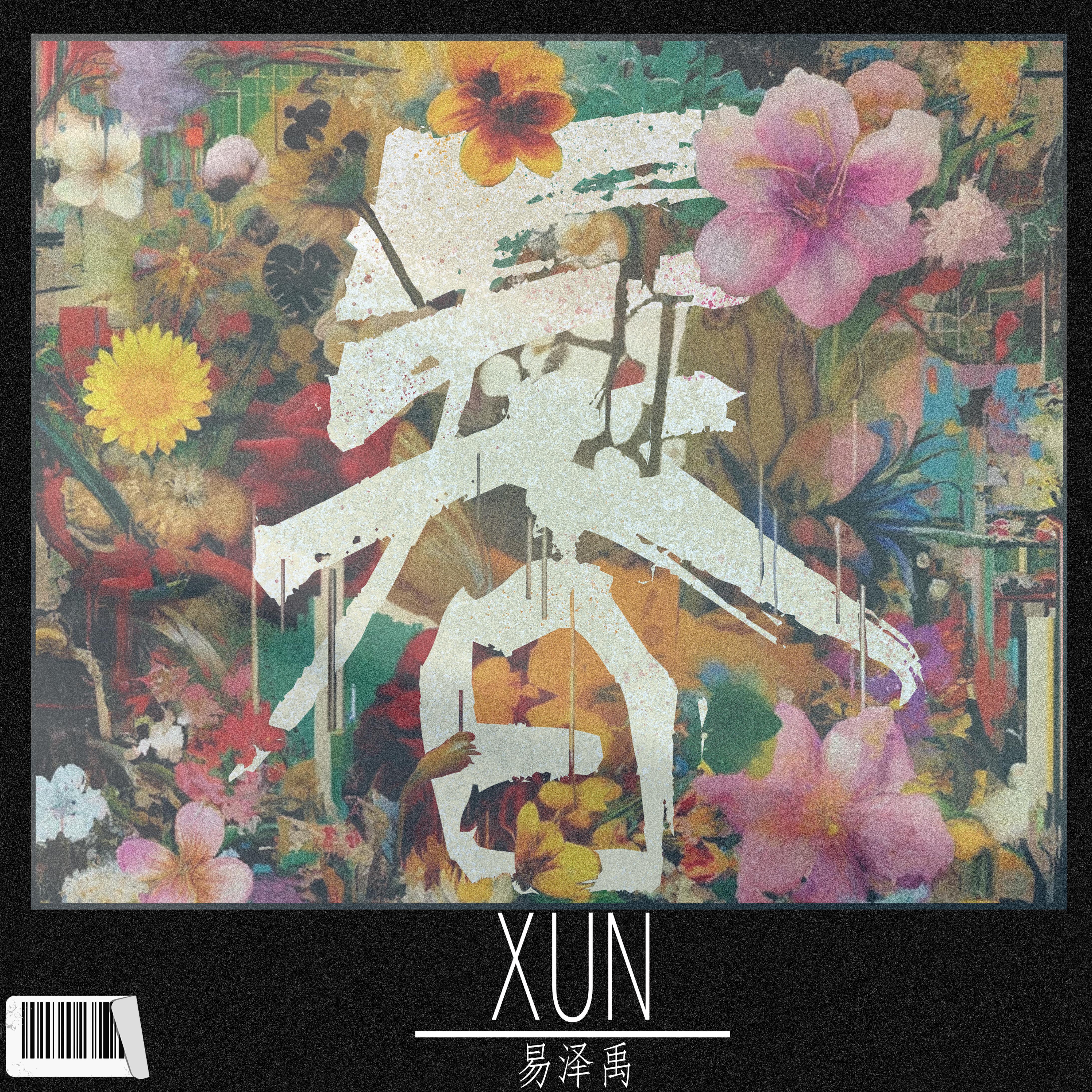 Релиз 春