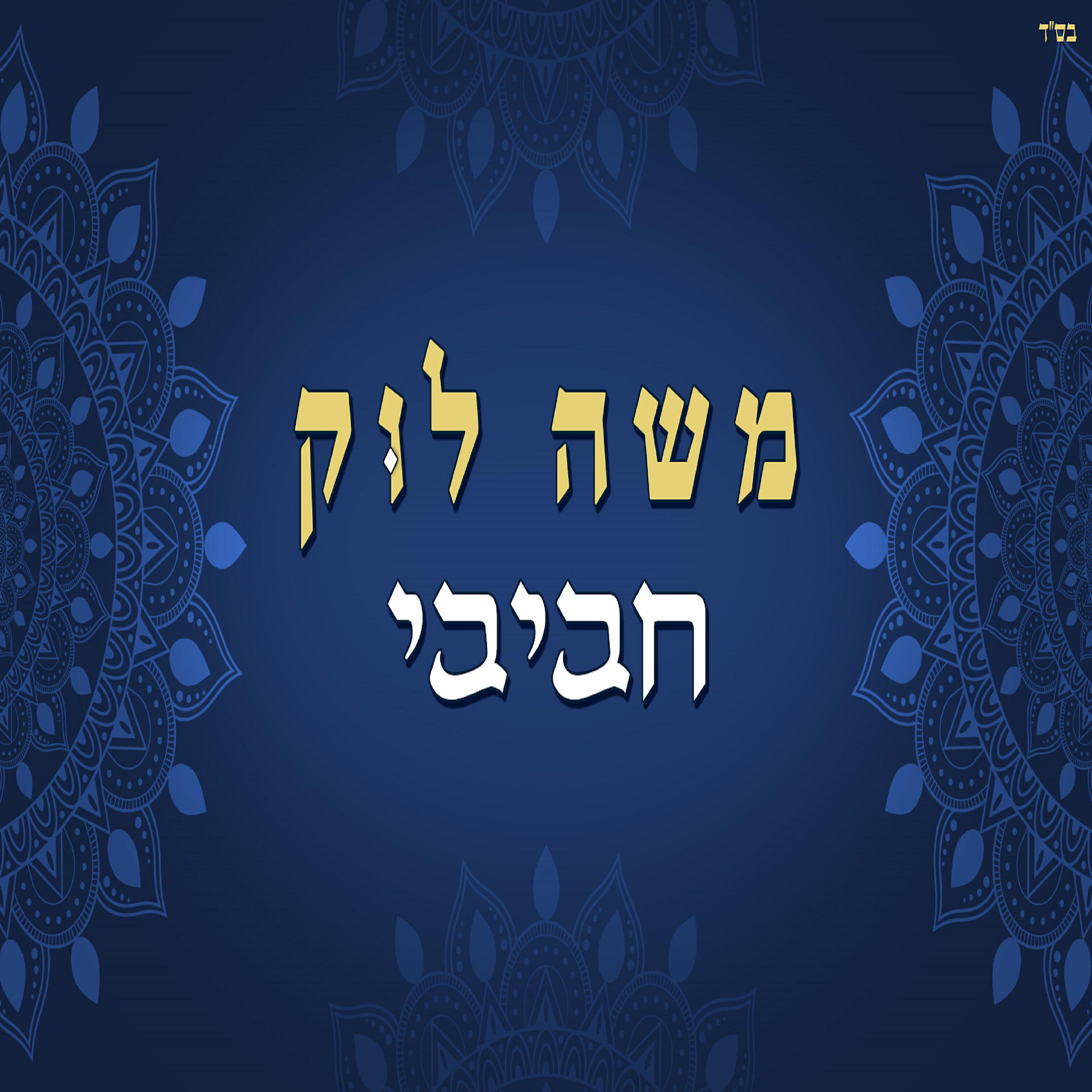 Релиз חביבי