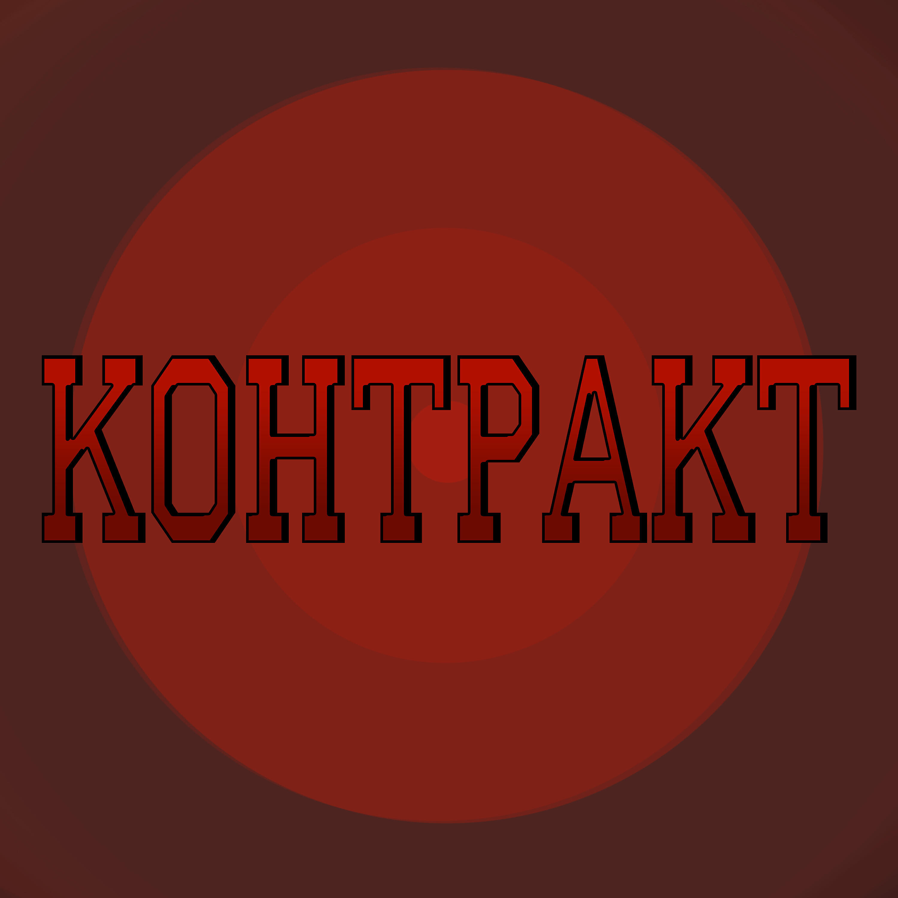 Релиз Контракт