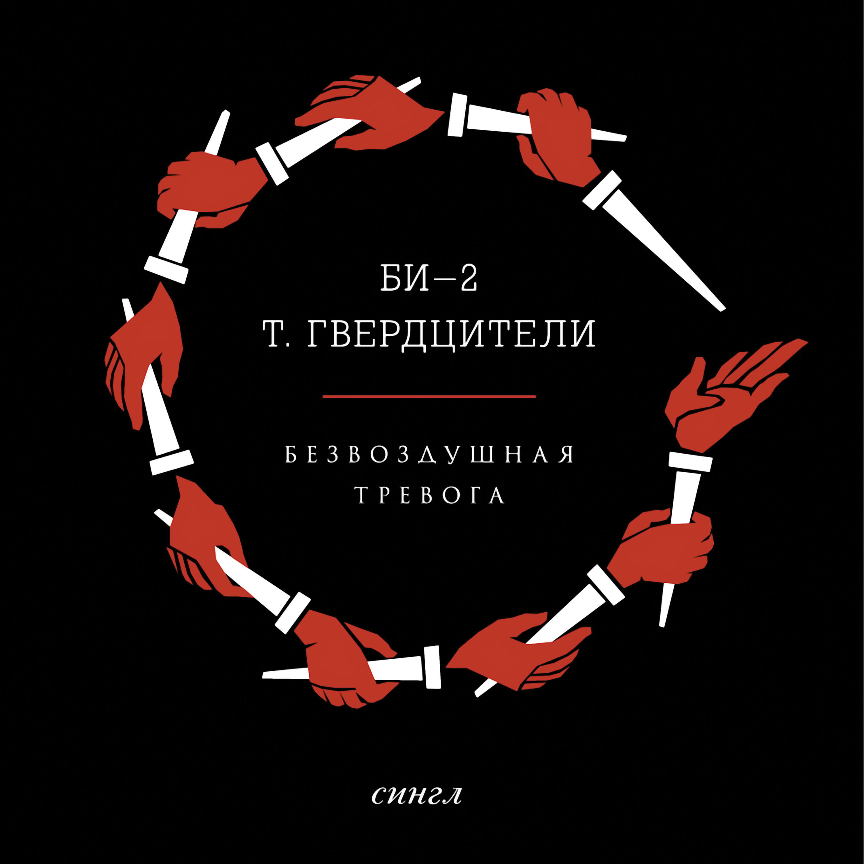 Би-2, Т. Гвердцители - Безвоздушная тревога (remix by Yuri Usachev)