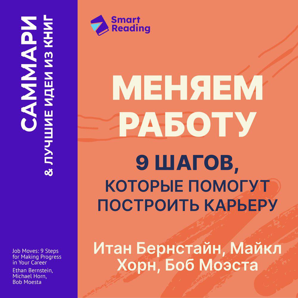 Книга Меняем работу: 9 шагов, которые помогут построить карьеру. Итан Бернстайн, Майкл Хорн, Боб Моэста. Саммари