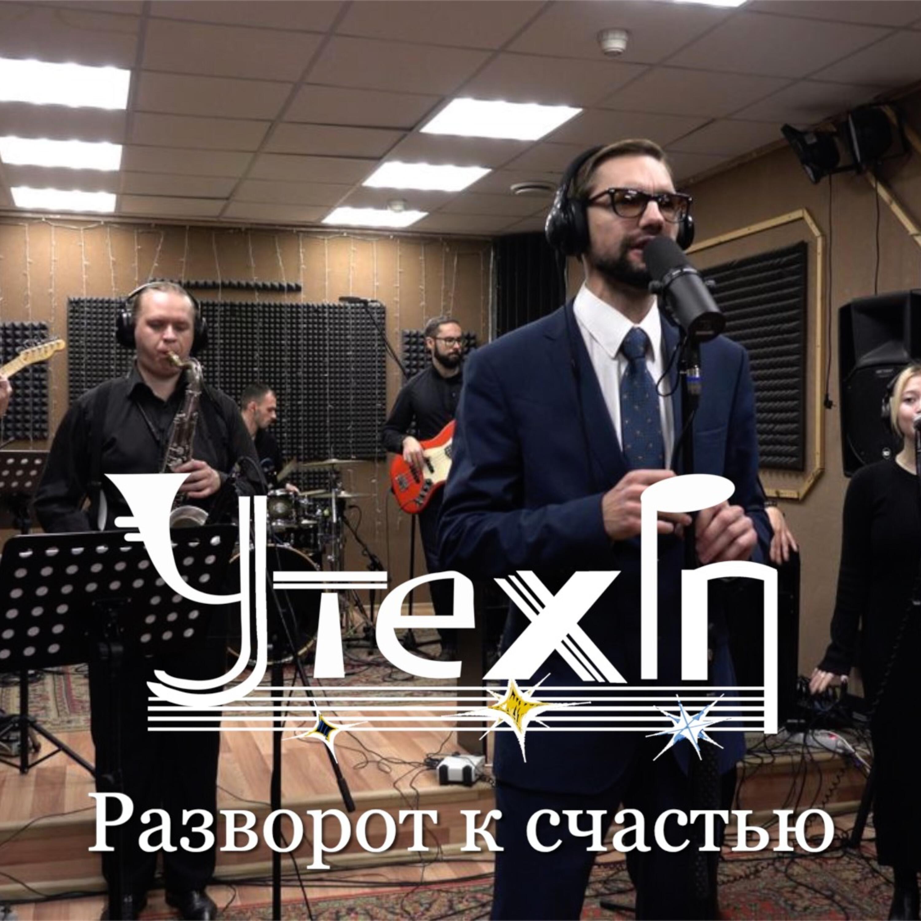 УтехIN