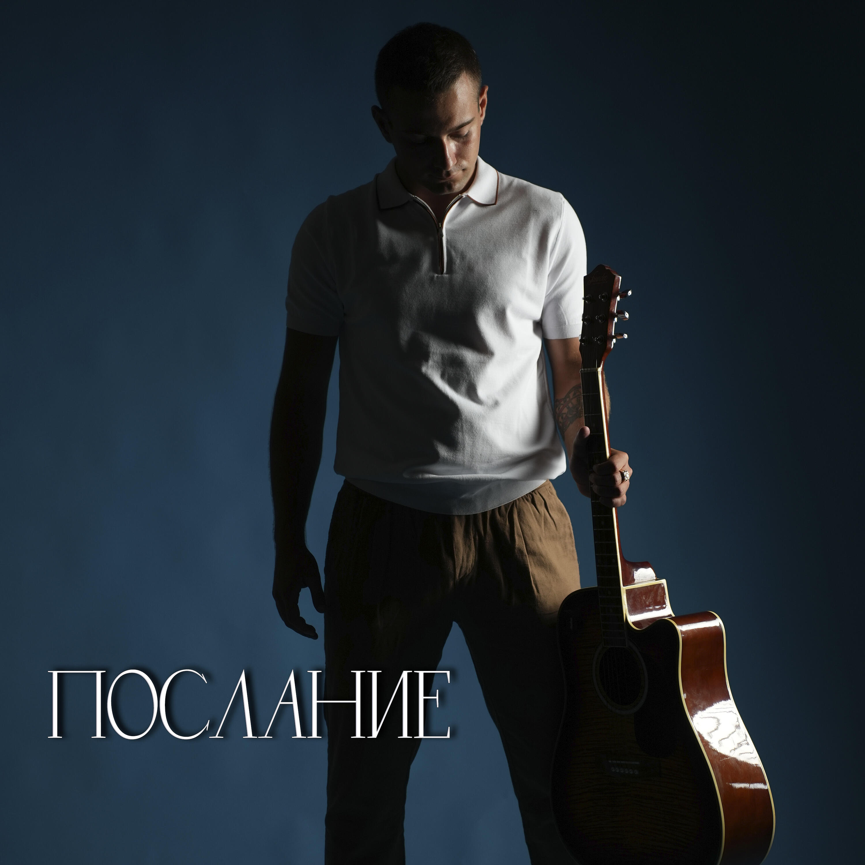 Релиз Послание
