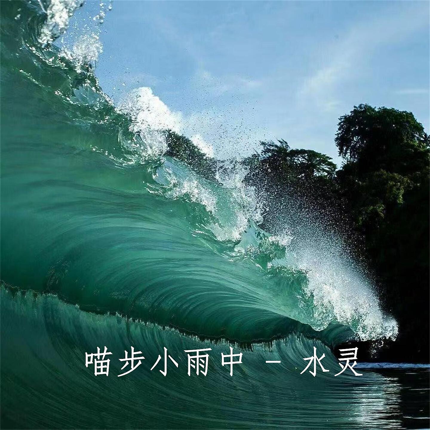 Релиз 水灵