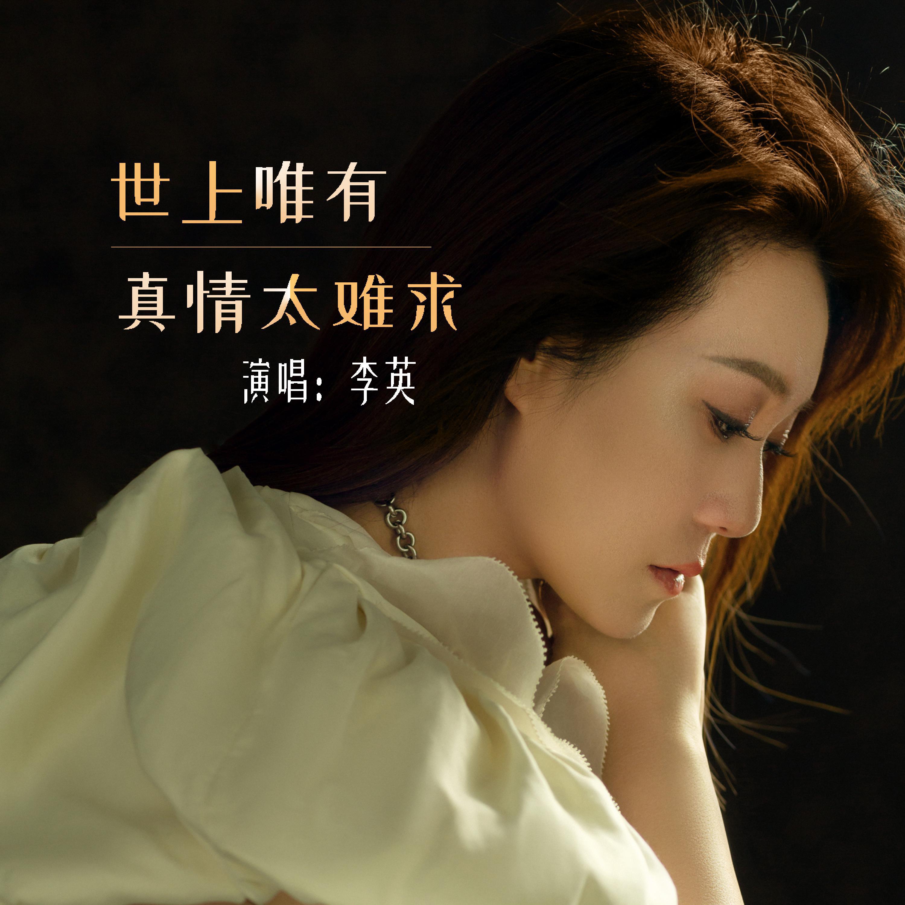 Релиз 世上唯有真情太难求