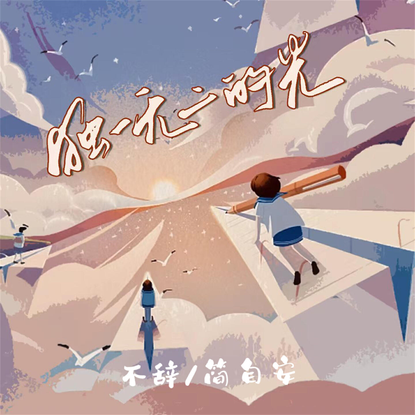 Релиз 独一无二的光