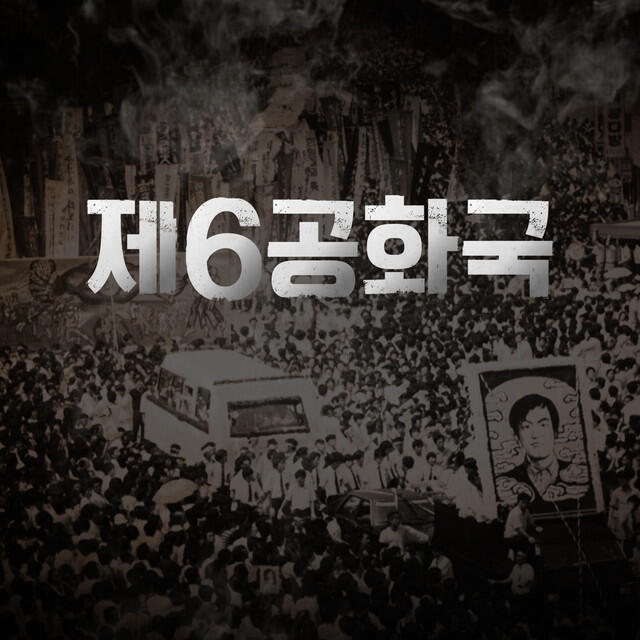 Релиз 제6공화국 (Original Soundtrack from the TV Documentary)