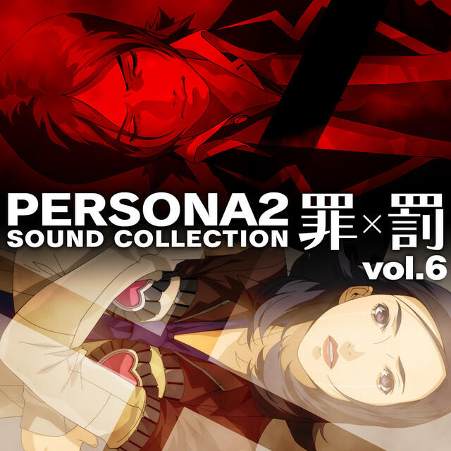 Релиз ペルソナ2 罪×罰 サウンドコレクション (vol.6)