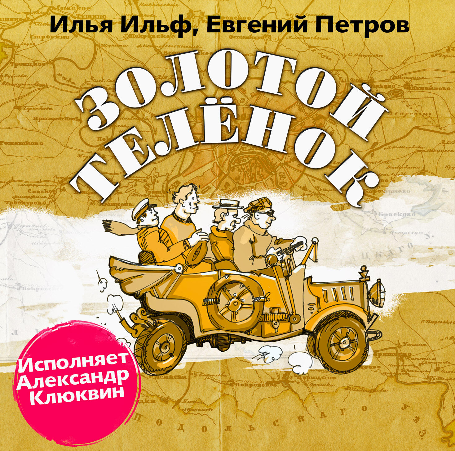 Книга Золотой теленок
