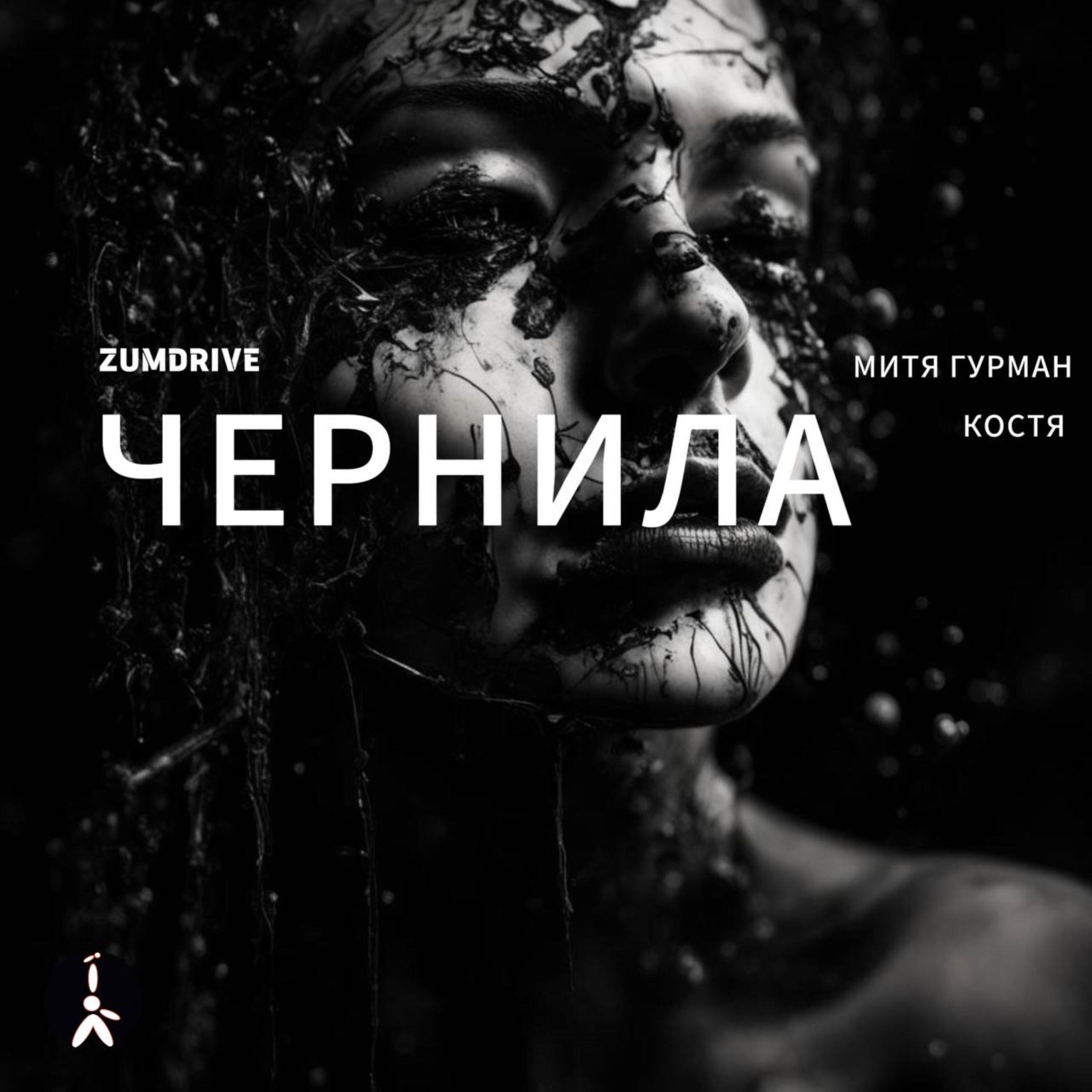 Релиз Чернила