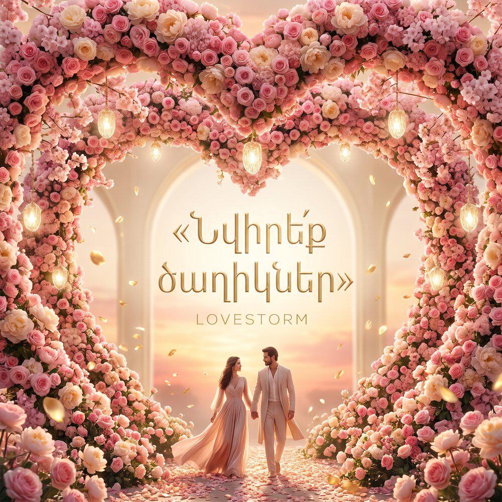 Релиз Նվիրեք Ծաղիկներ