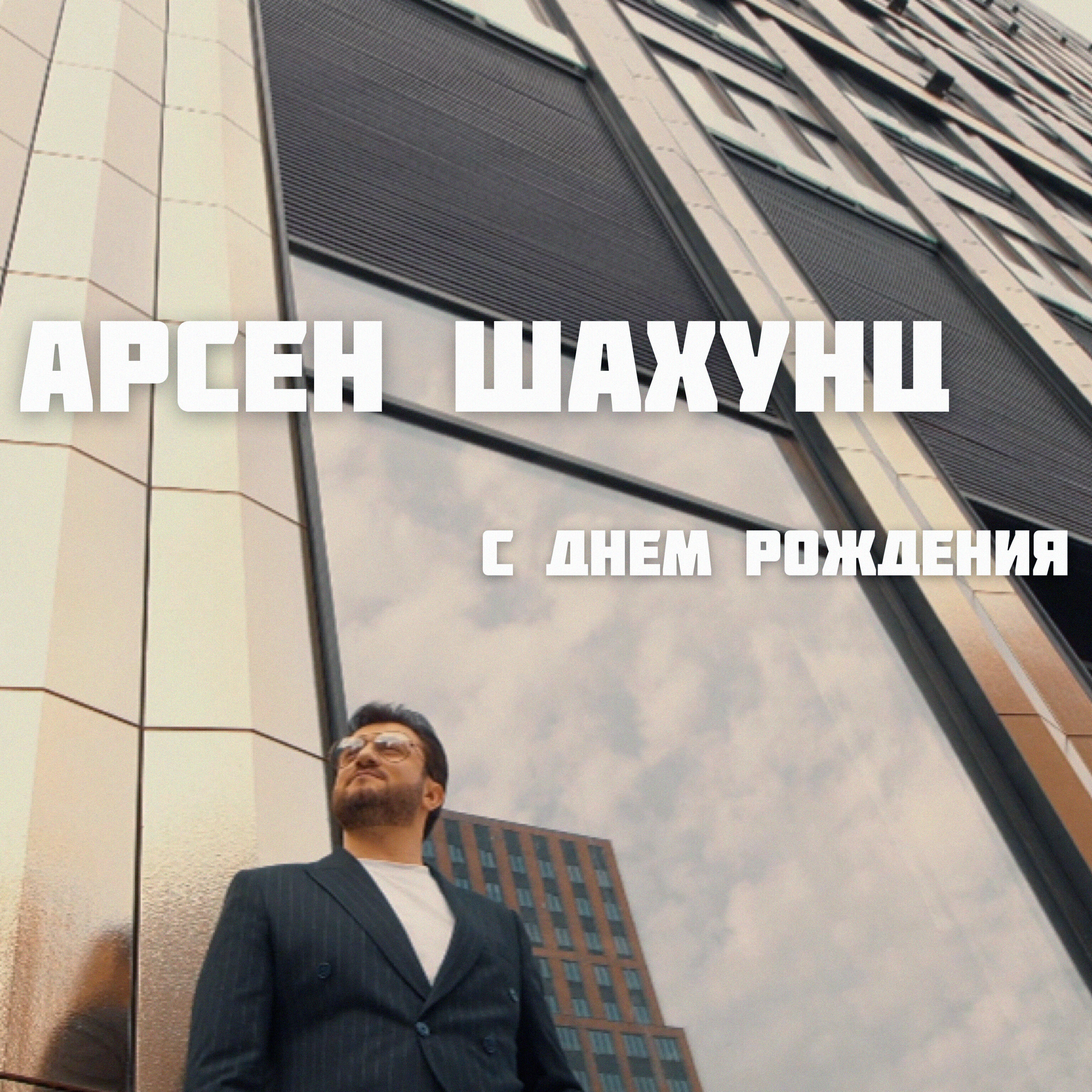 Постер альбома С Днем Рождения!