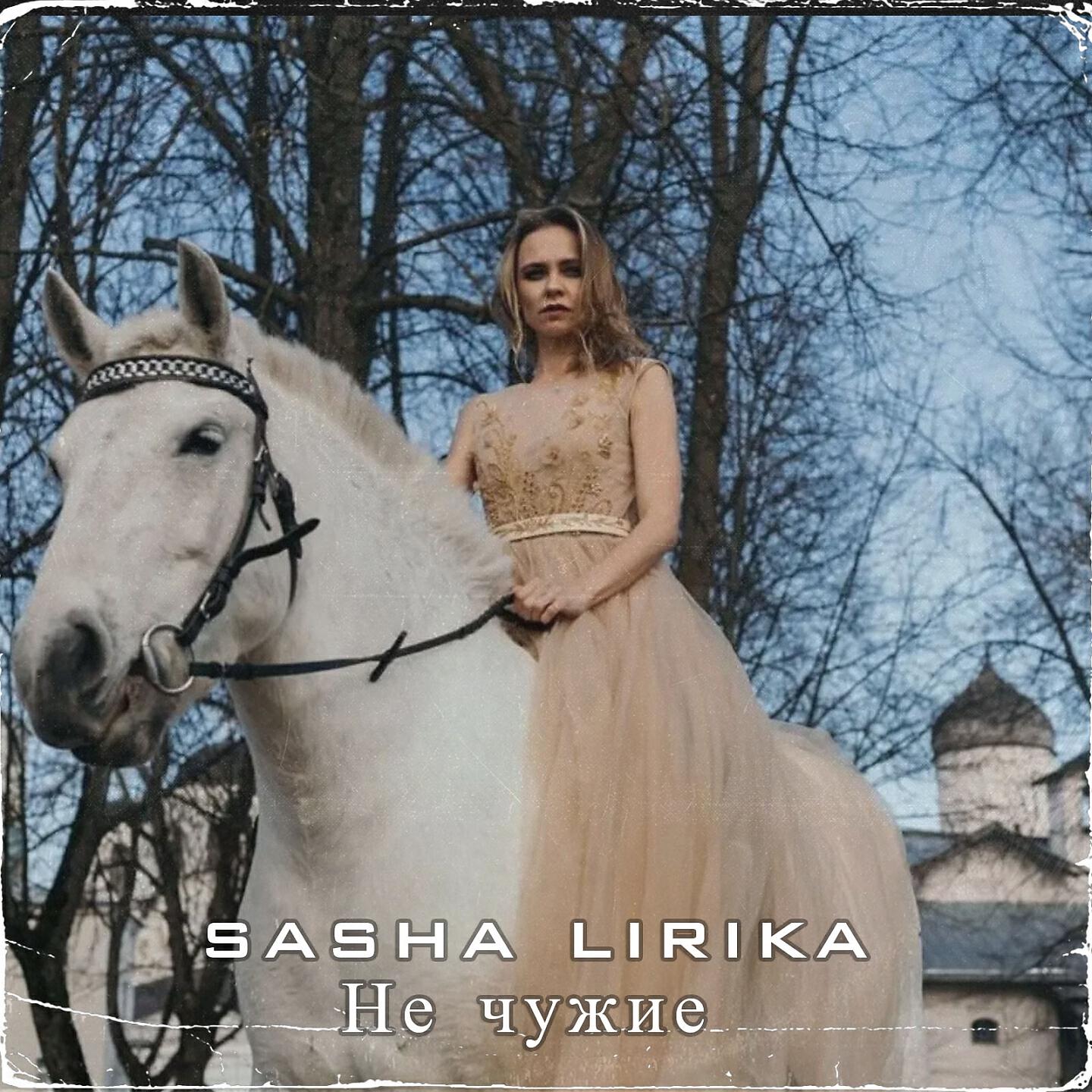 Постер альбома Не чужие