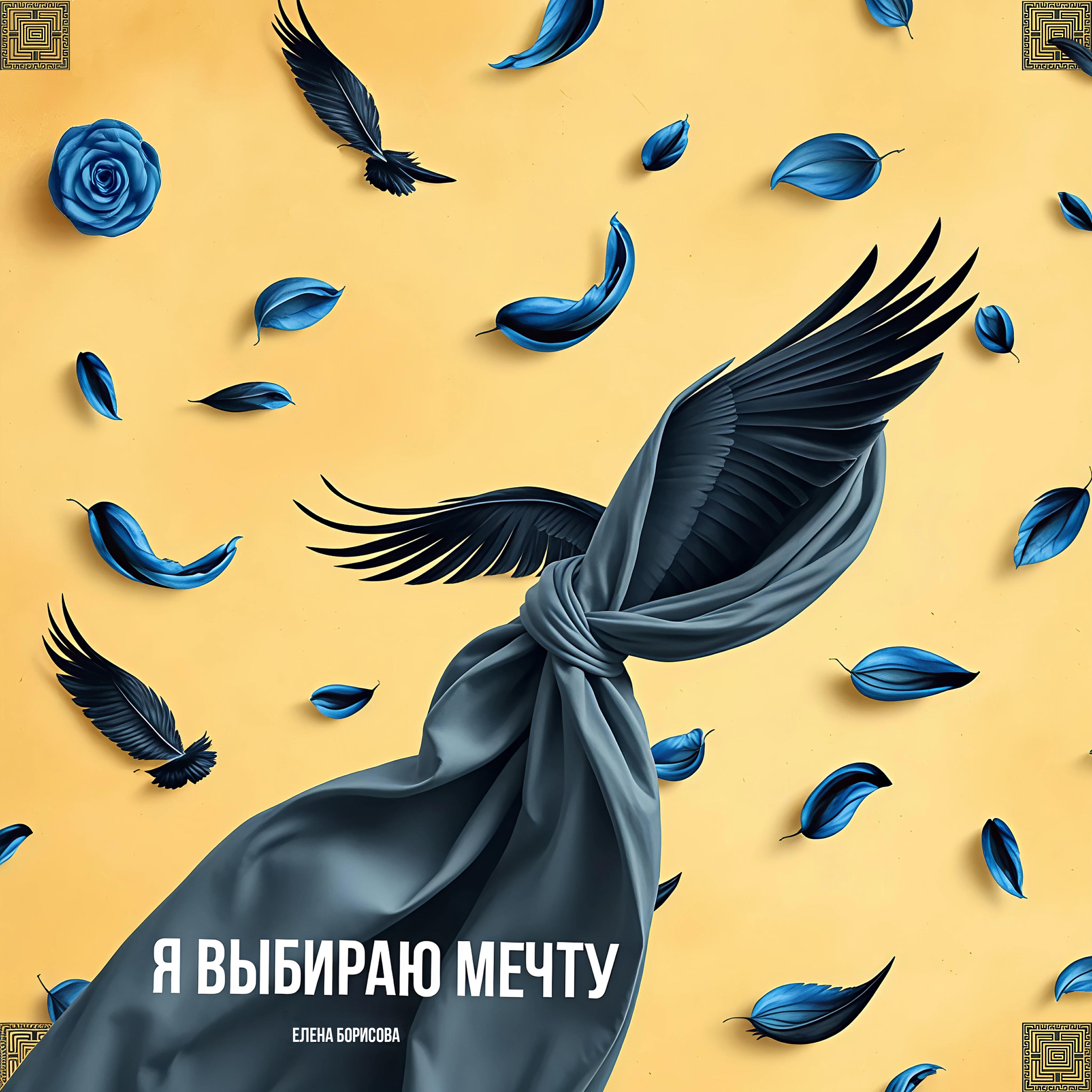 Релиз Я выбираю мечту