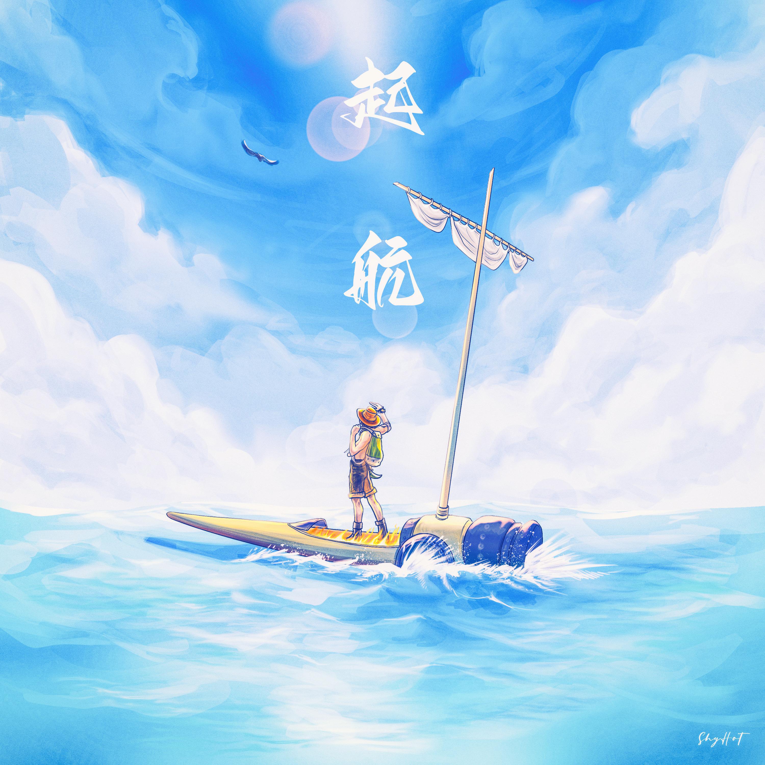 Релиз 起航