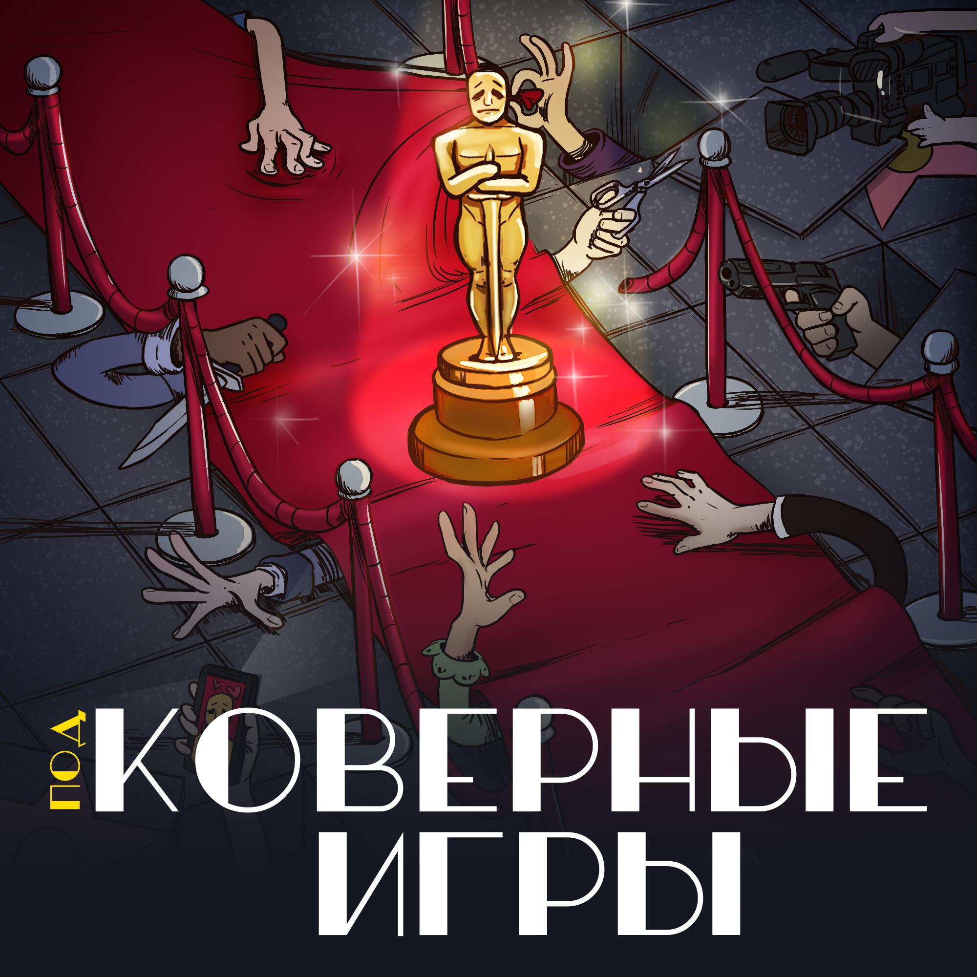 Подкаст Подковерные игры