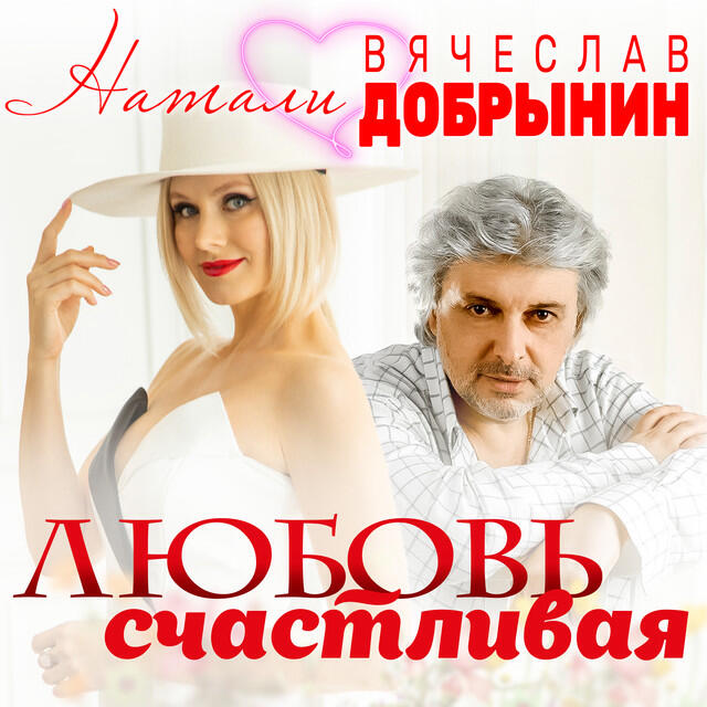 Релиз Любовь счастливая