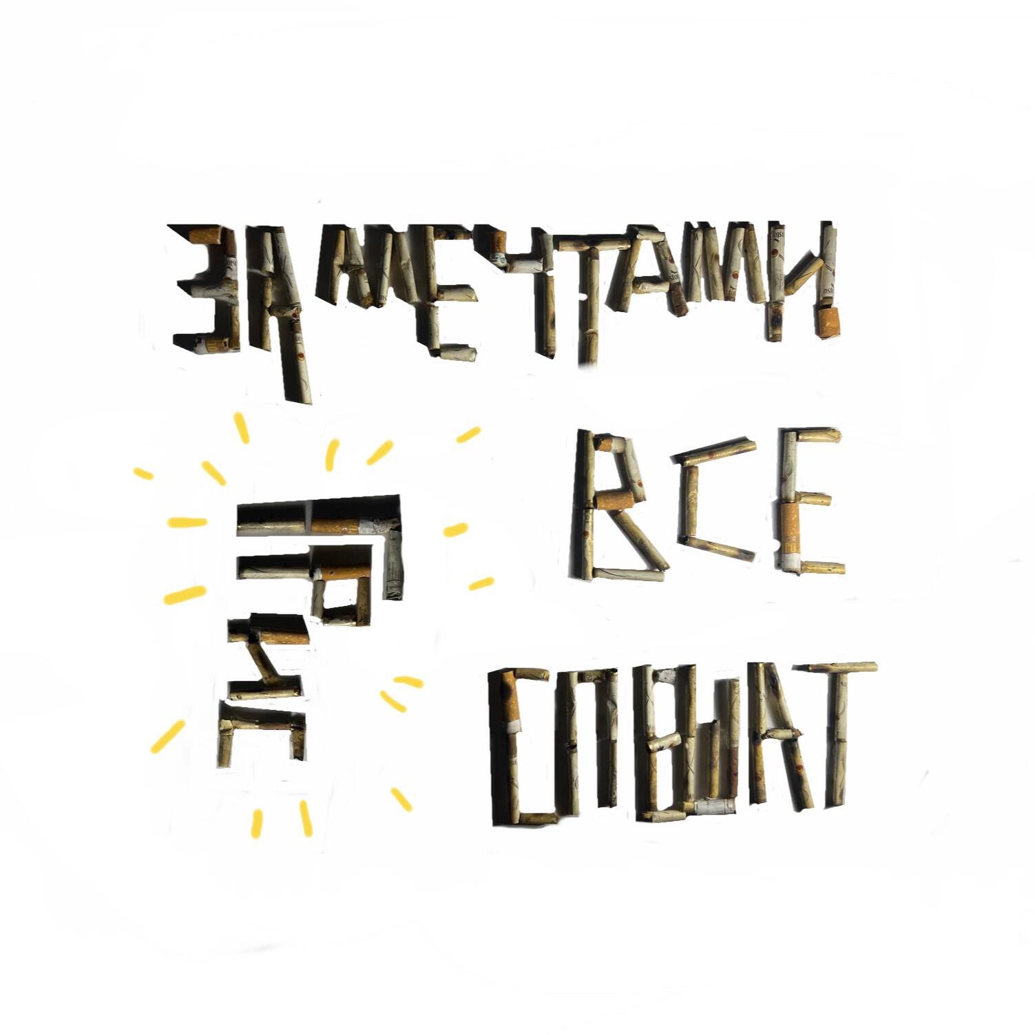 Релиз За мечтами все спешат