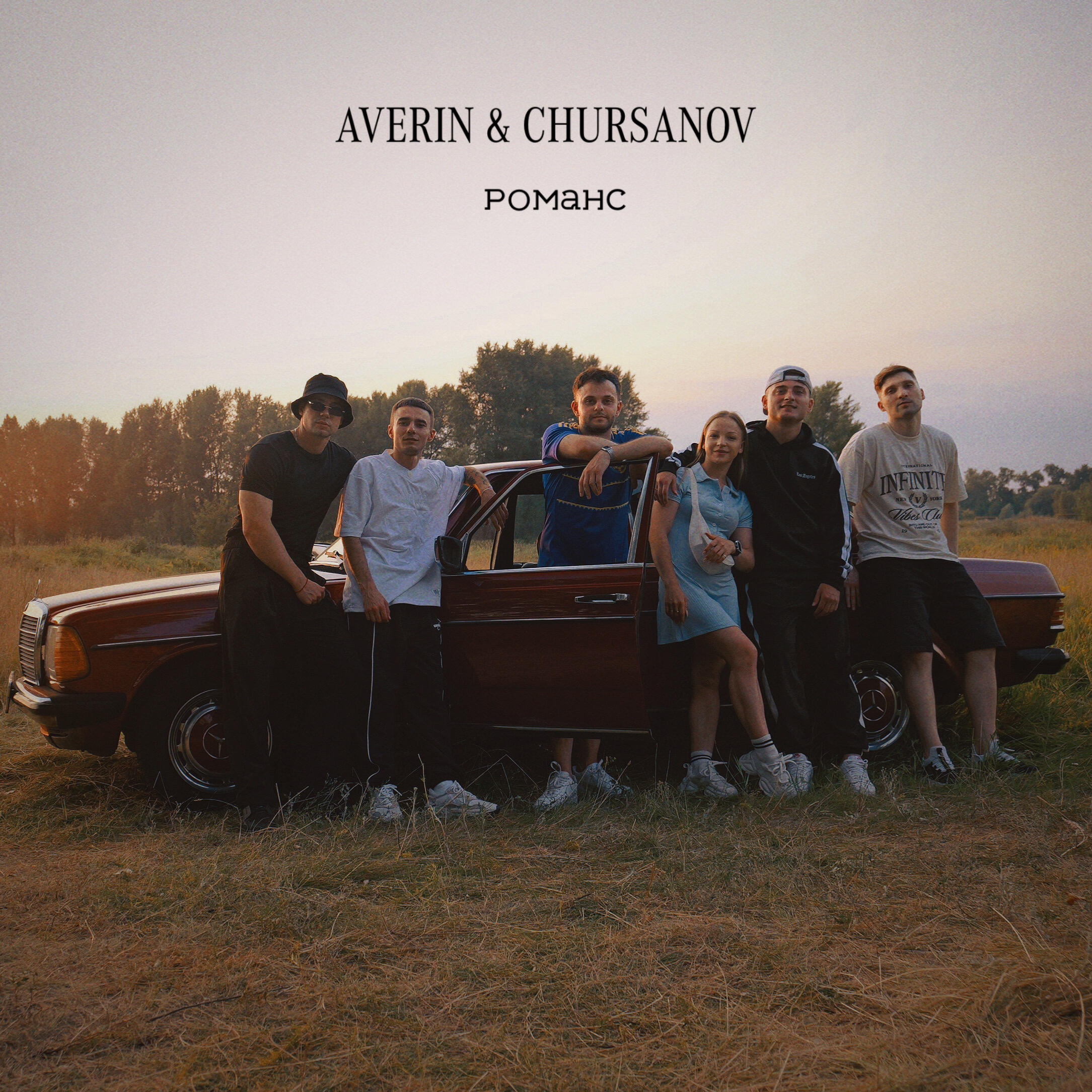Релиз Романс