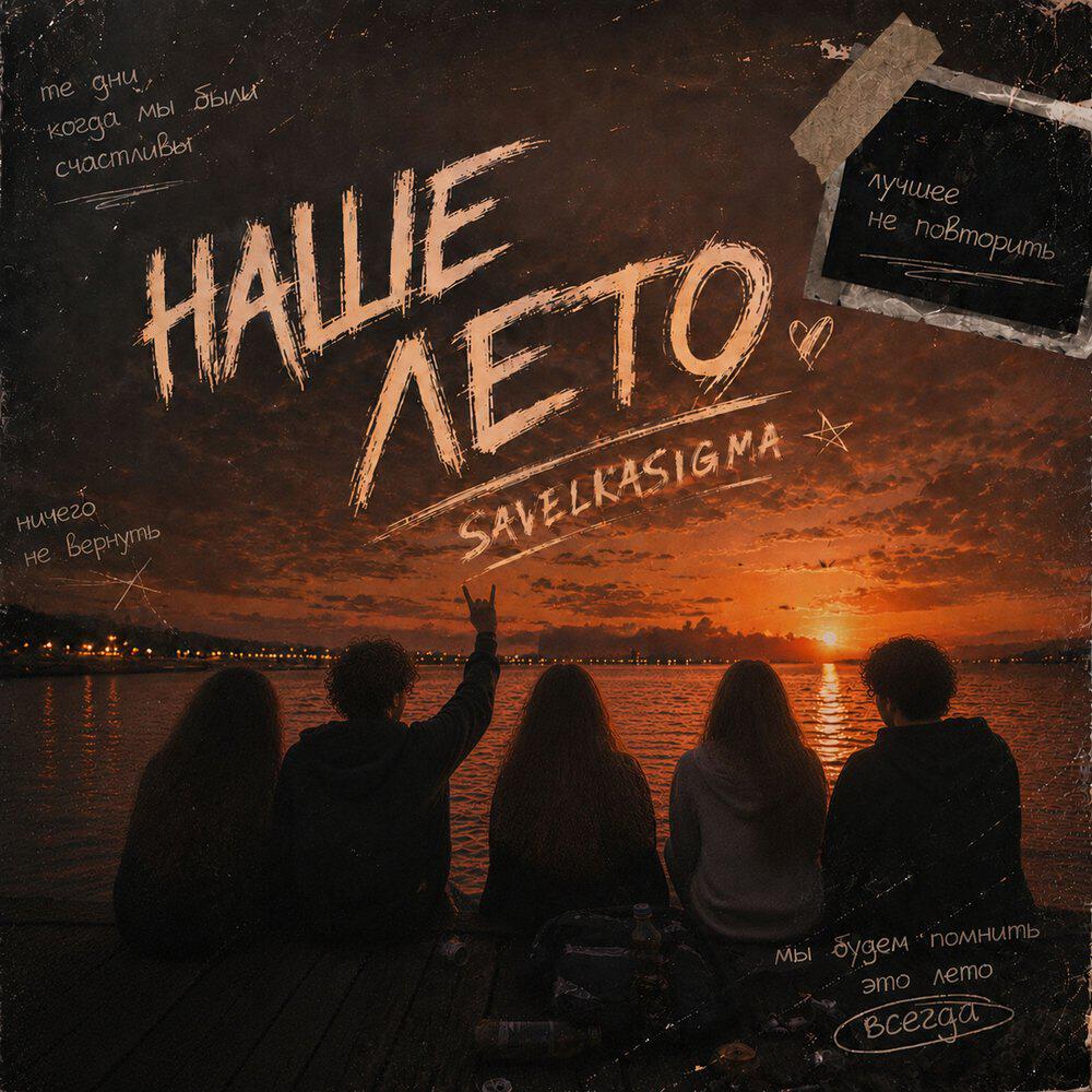 Релиз Наше лето