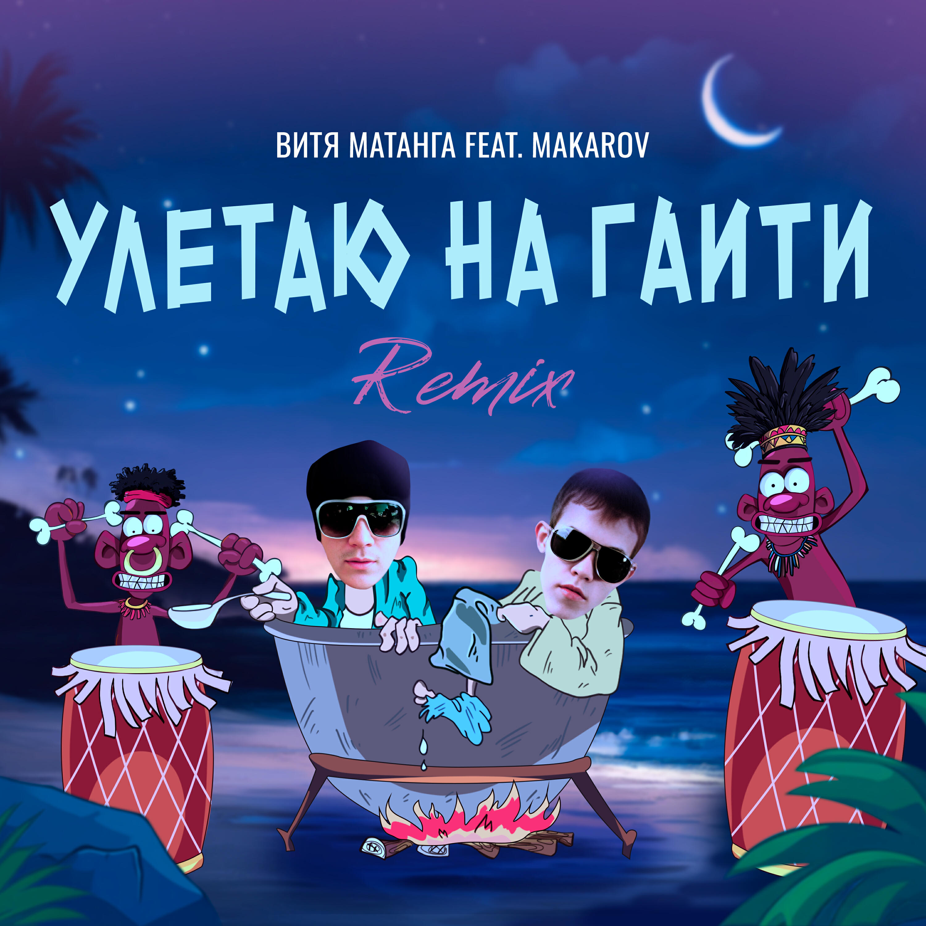 Релиз Улетаю на Гаити [Remix]