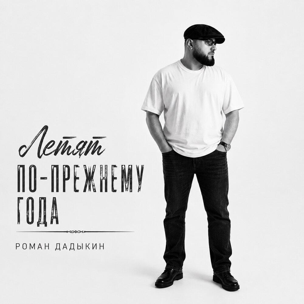 Релиз Летят по-прежнему года