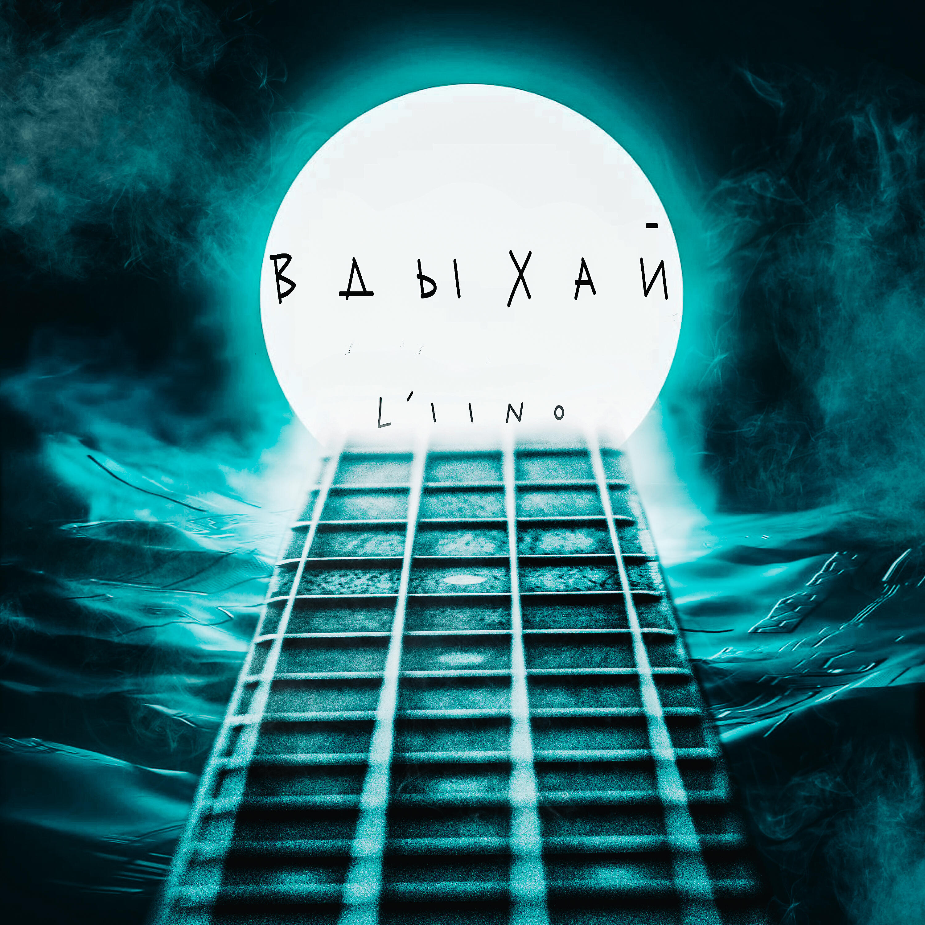 Релиз Вдыхай