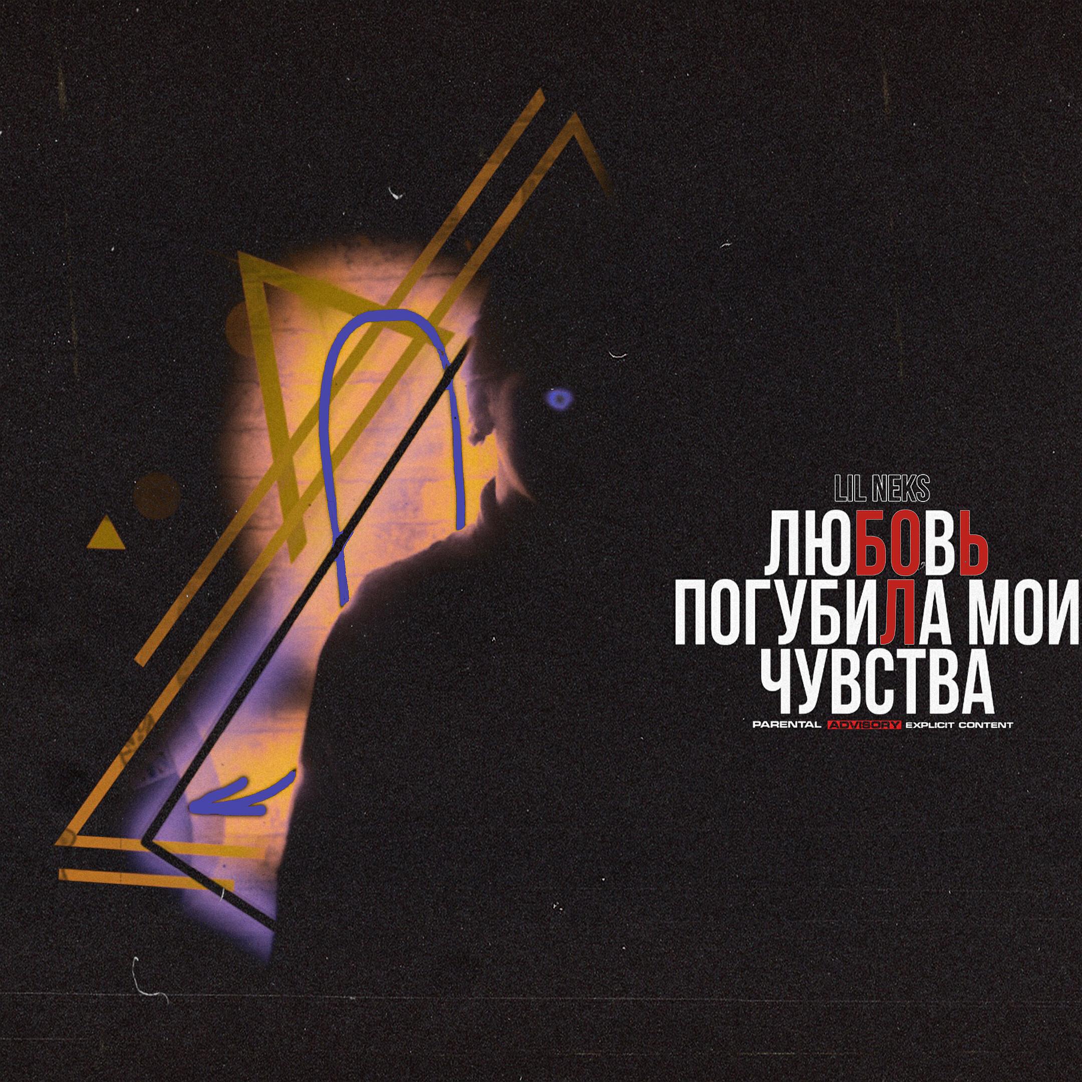 Релиз Любовь погубила мои чувства (prod. by THE.BRØNXXX)