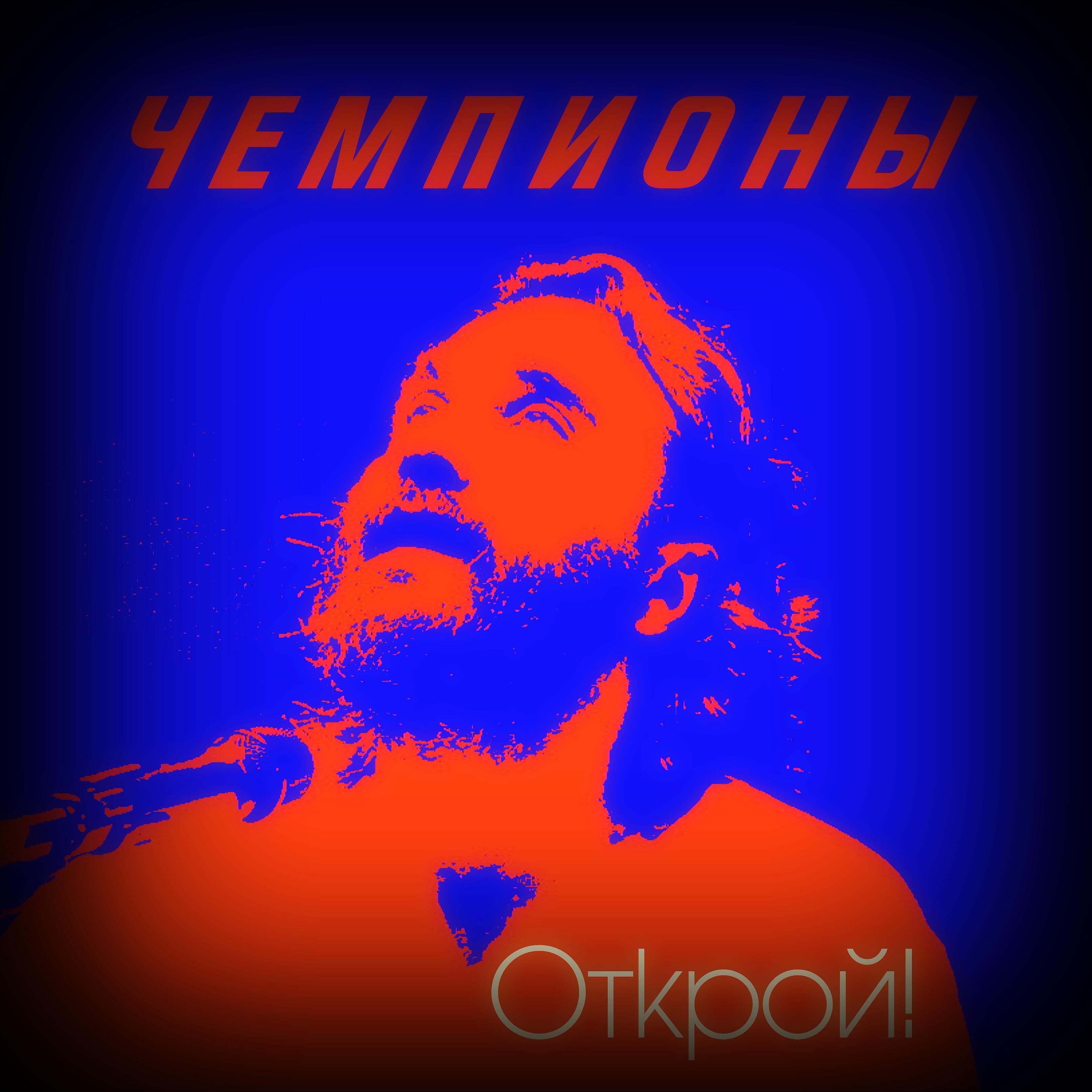 Релиз Открой