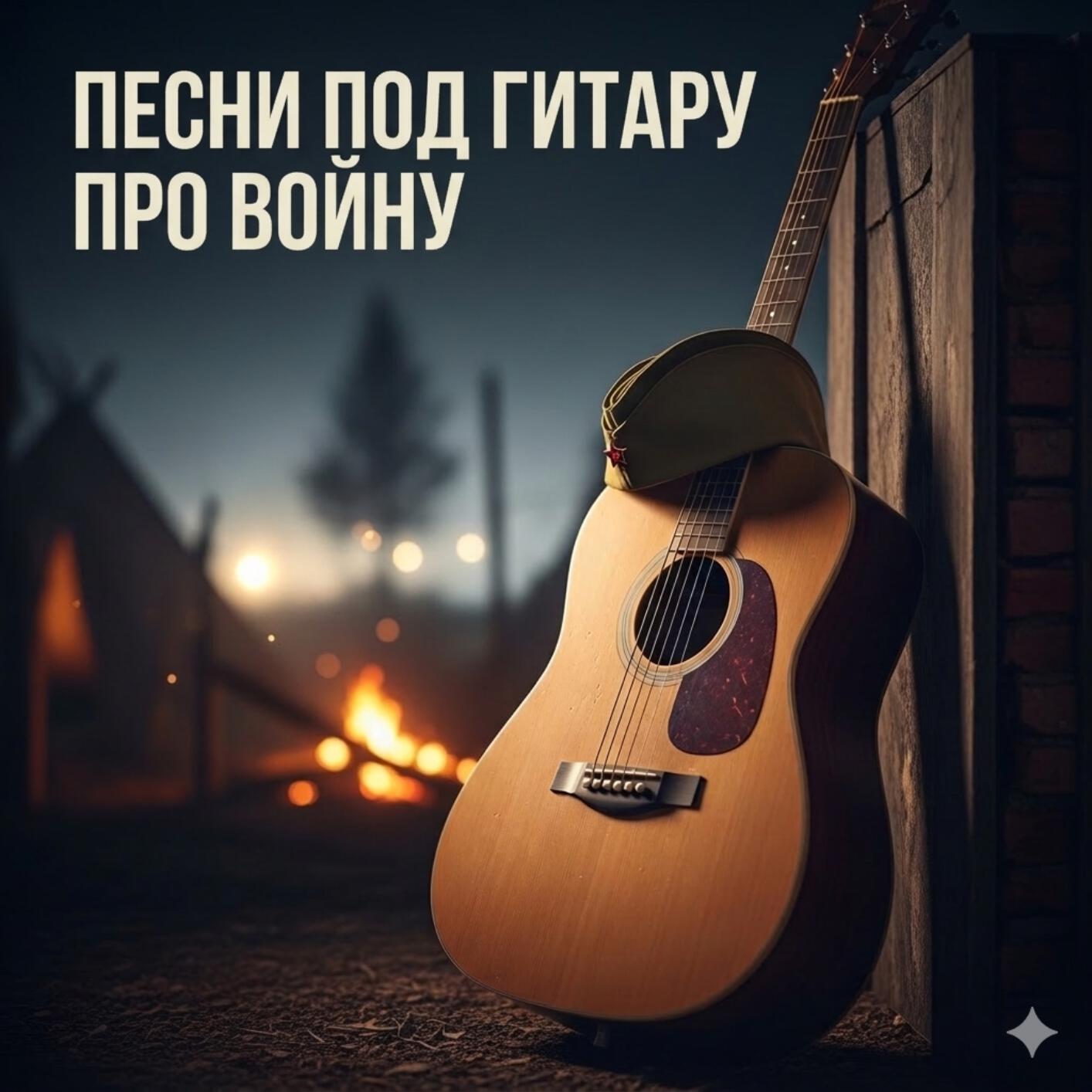 Релиз Песни под гитару про войну