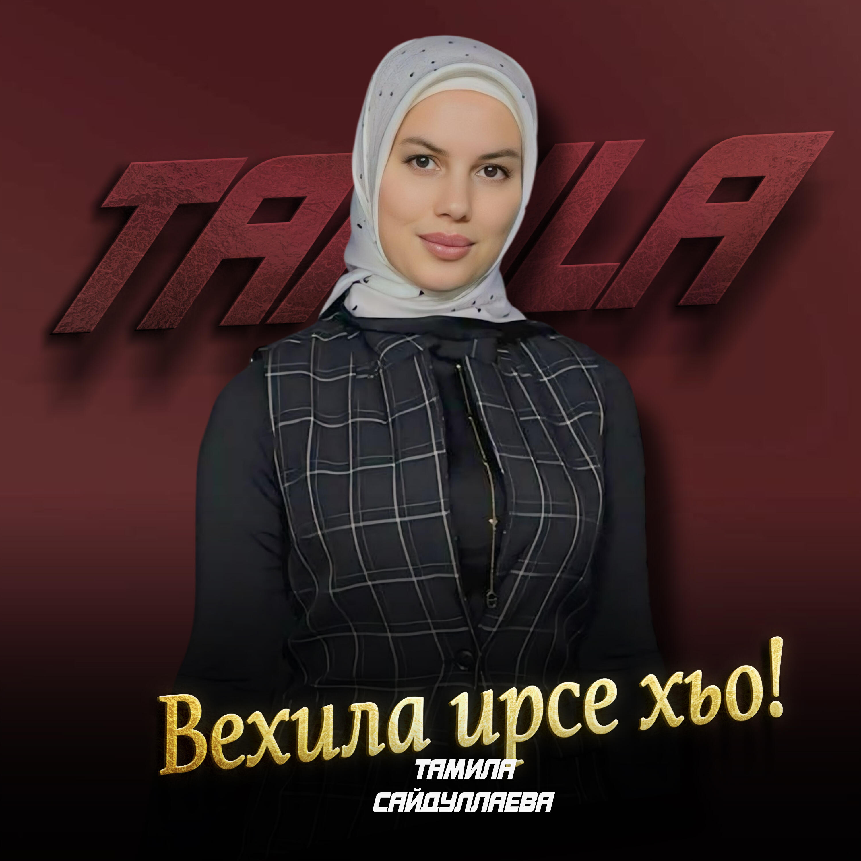 Релиз Вехила ирсе хьо!