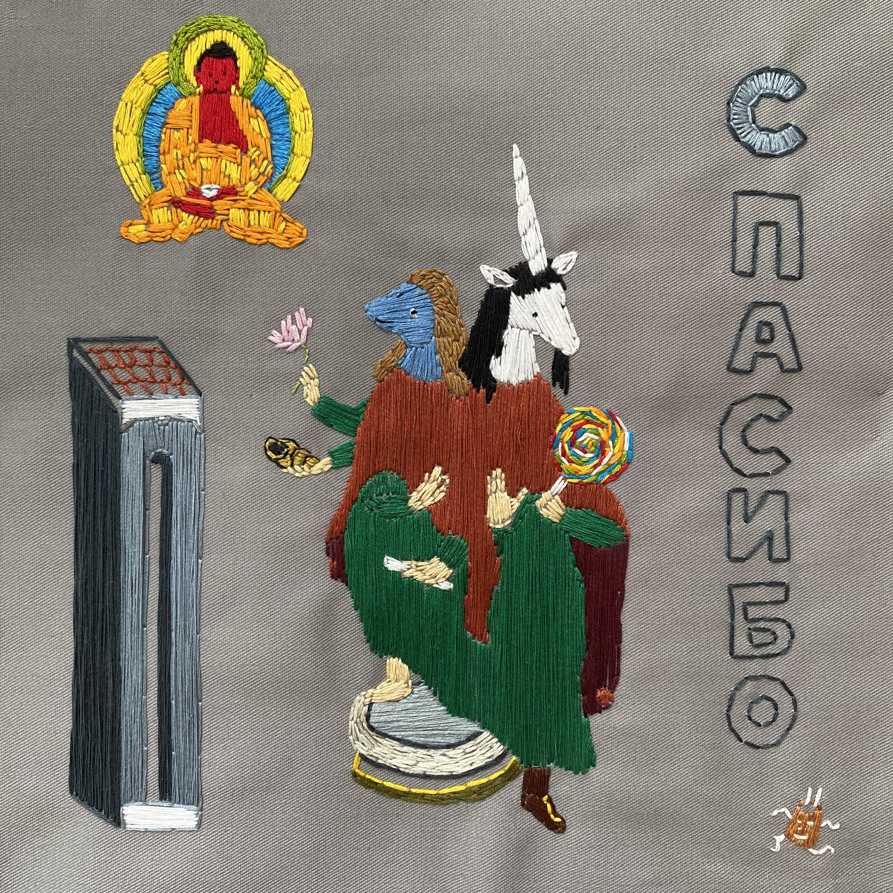 Релиз Спасибо