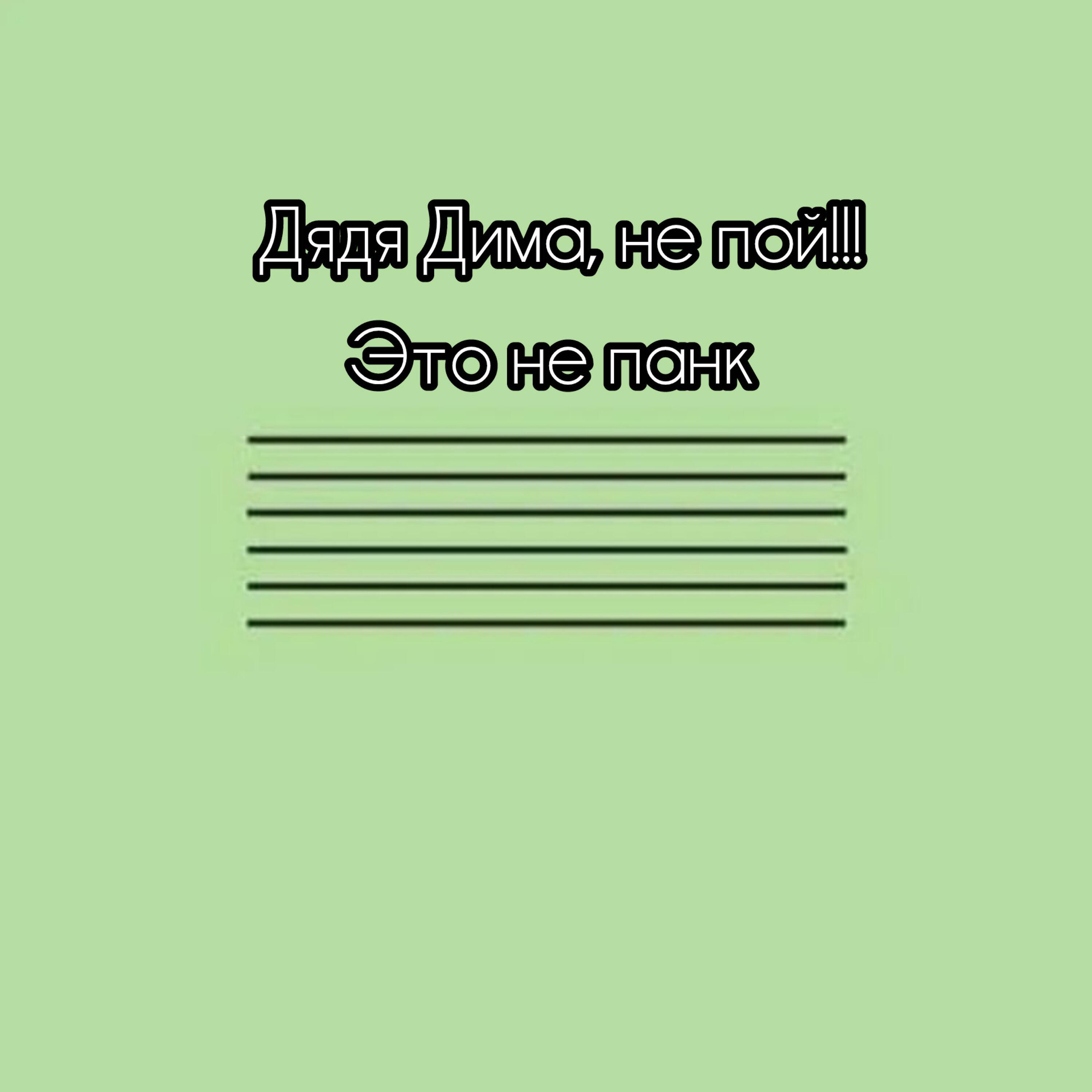 Релиз Это не панк