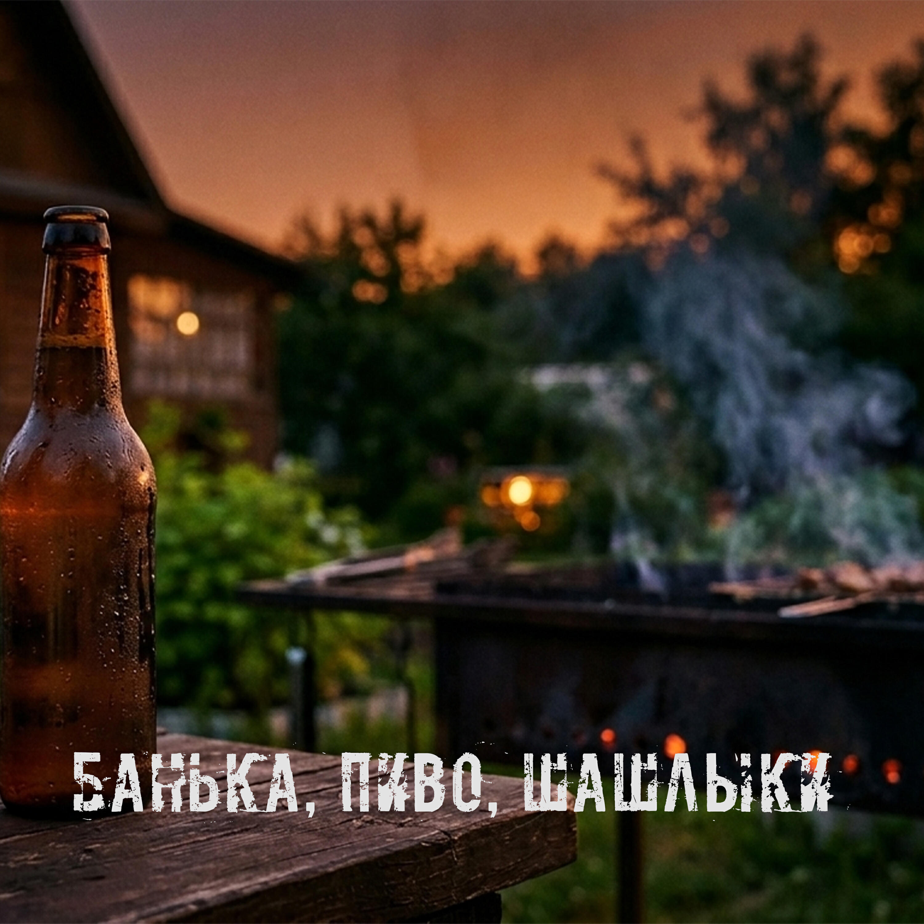 Релиз Банька, пиво, шашлыки