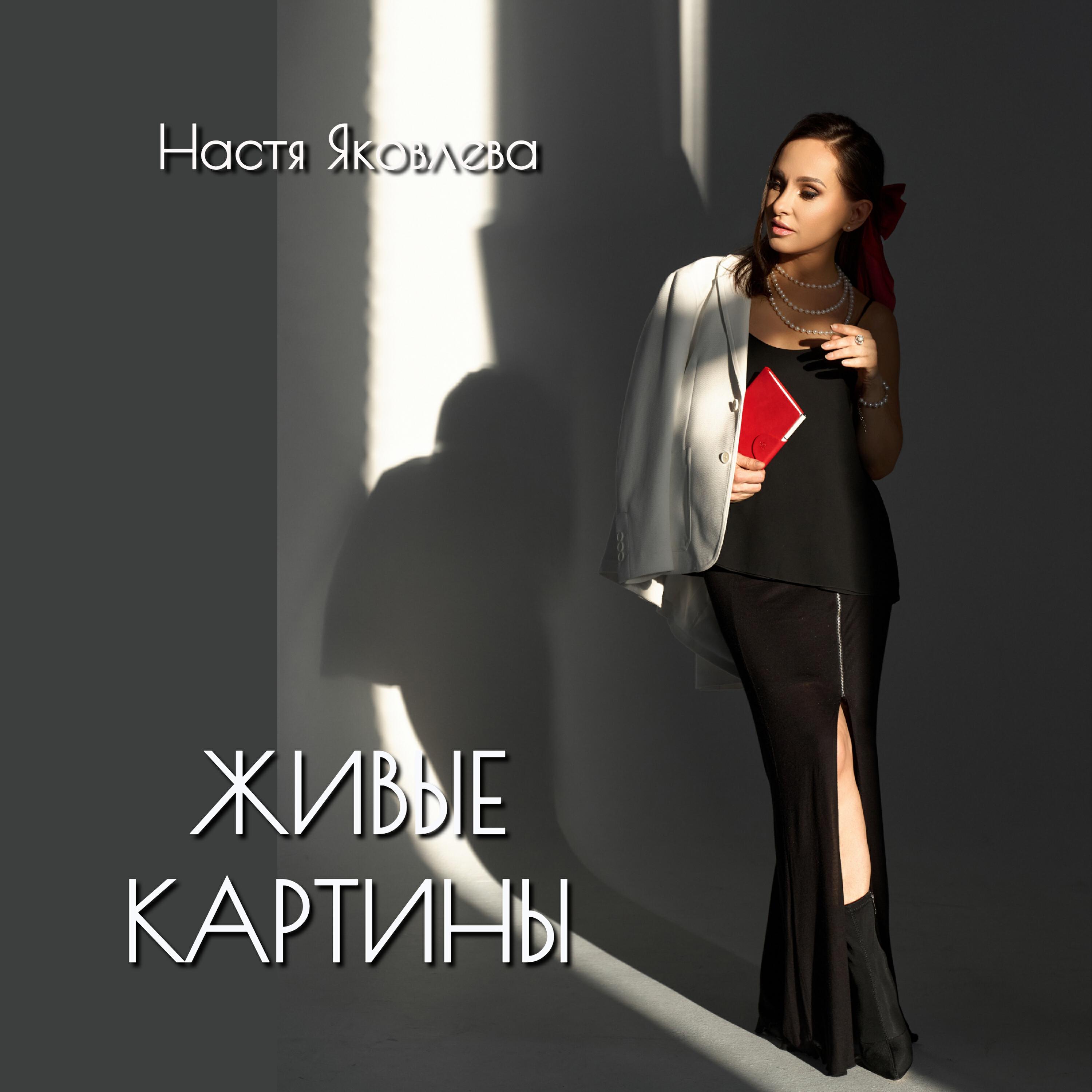 Релиз Живые картины