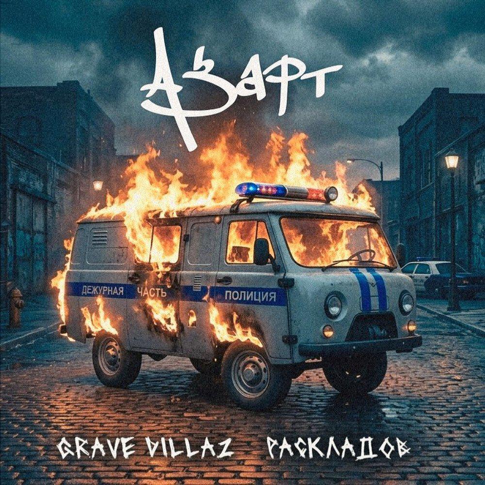 Релиз Азарт