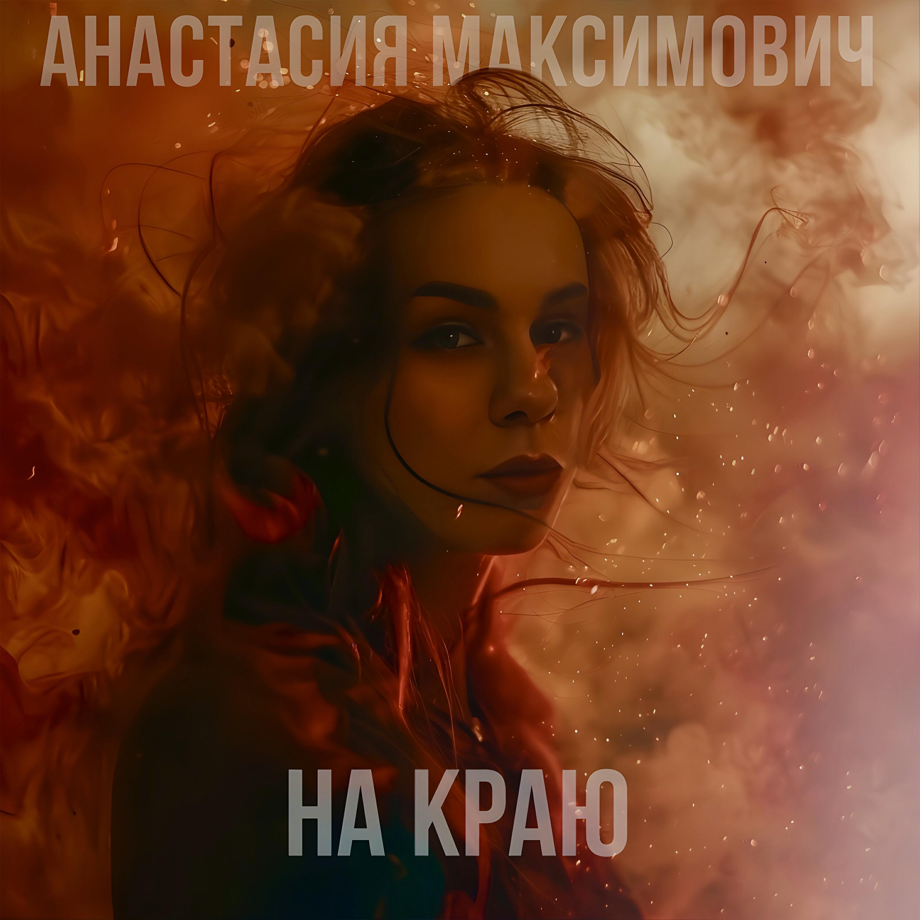 Релиз На краю