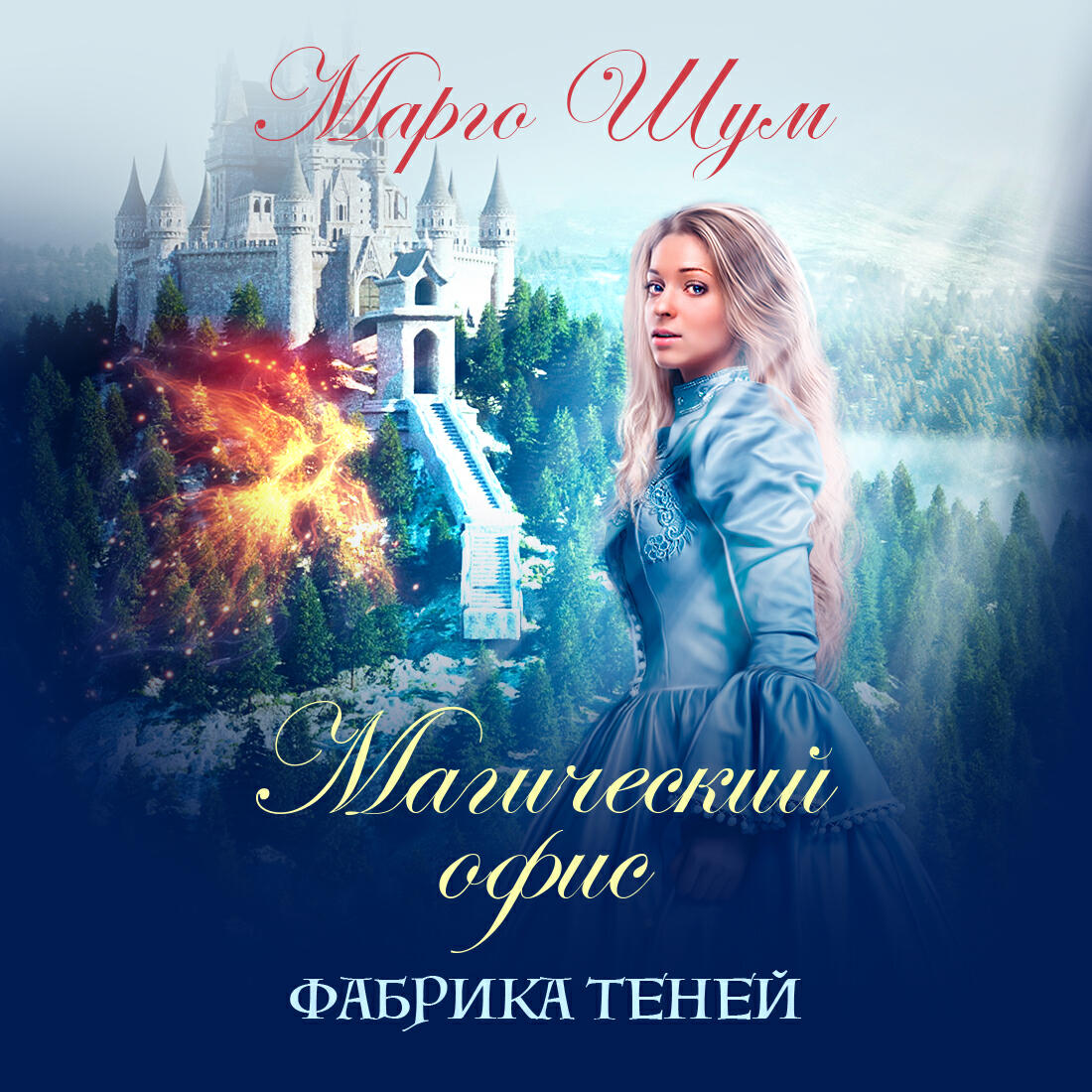 Книга Магический офис. Фабрика теней