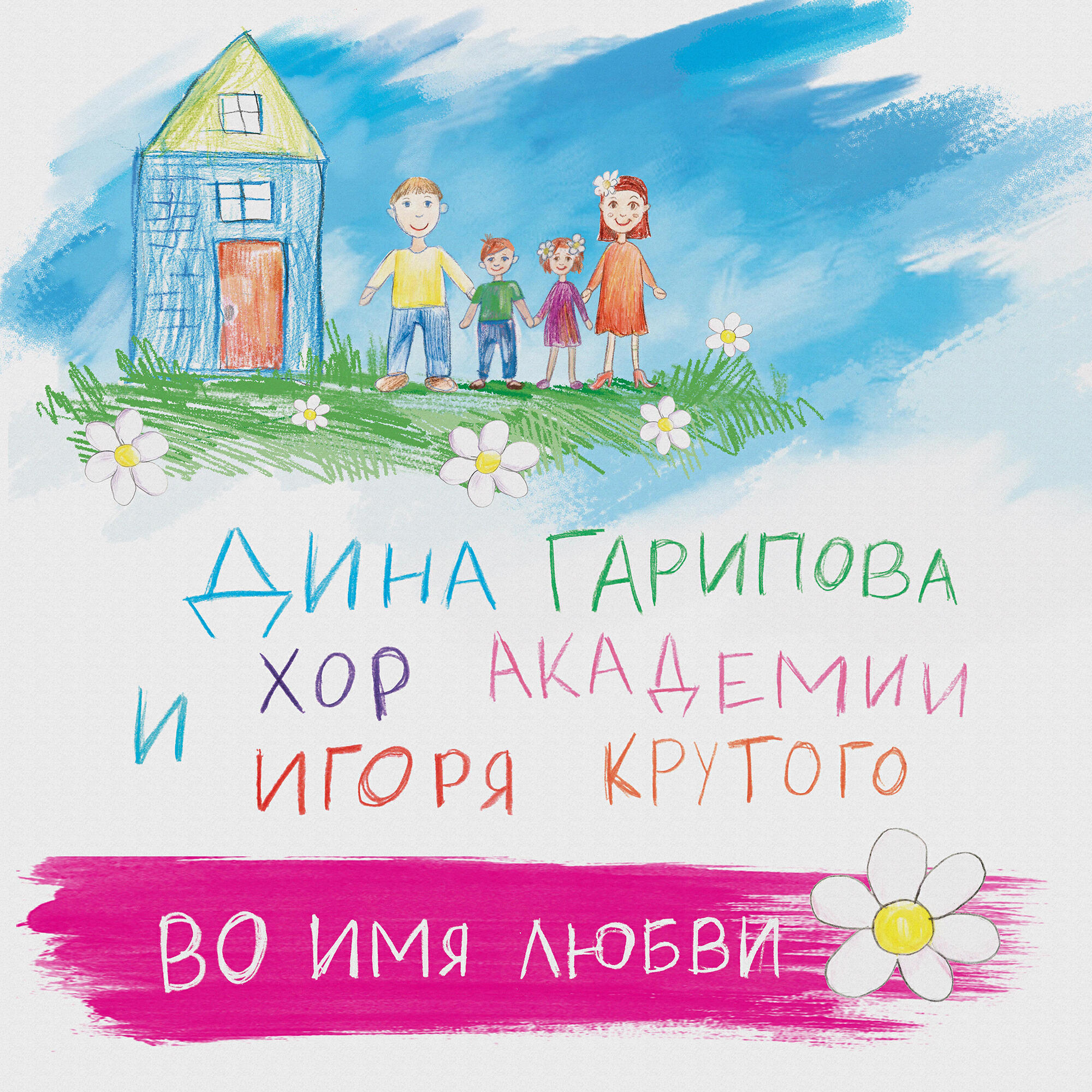 Трек Во имя любви