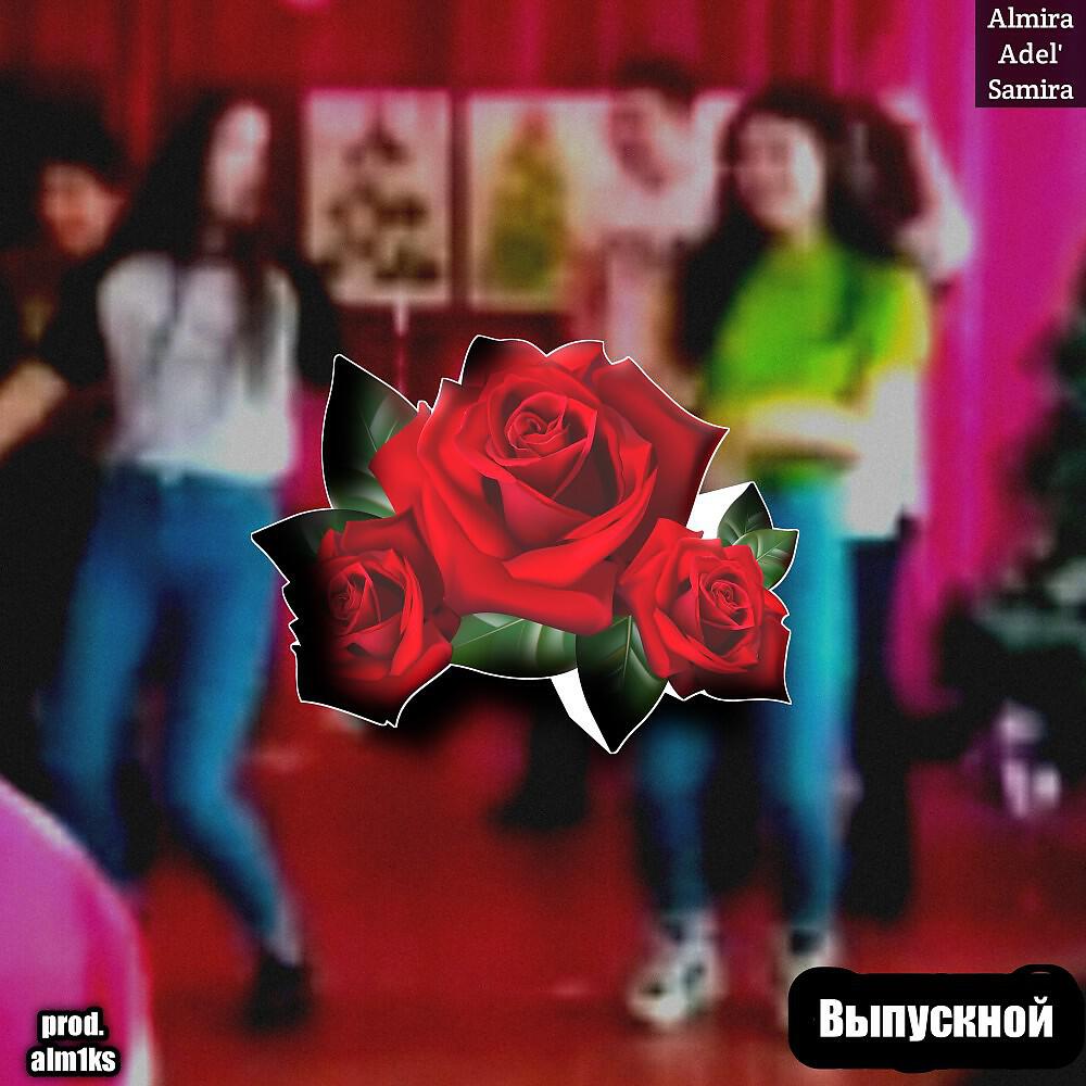 Релиз Выпускной