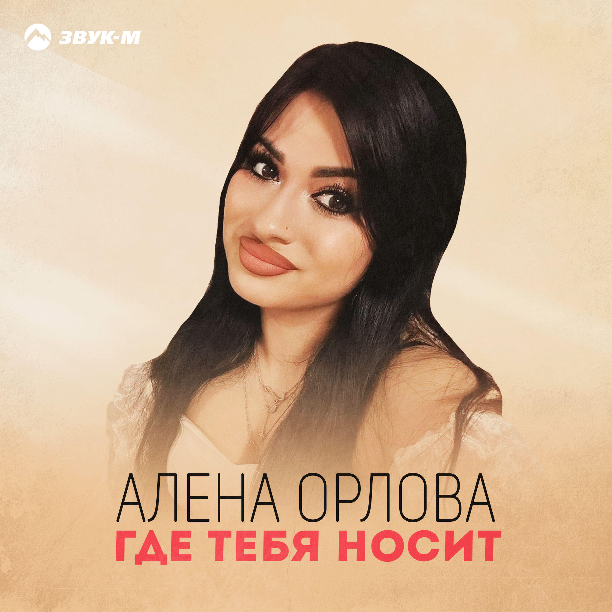 Релиз Где тебя носит