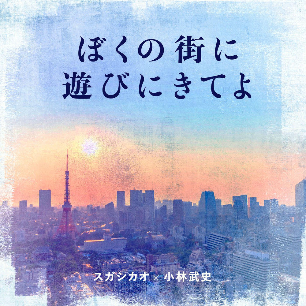 Релиз ぼくの街に遊びにきてよ