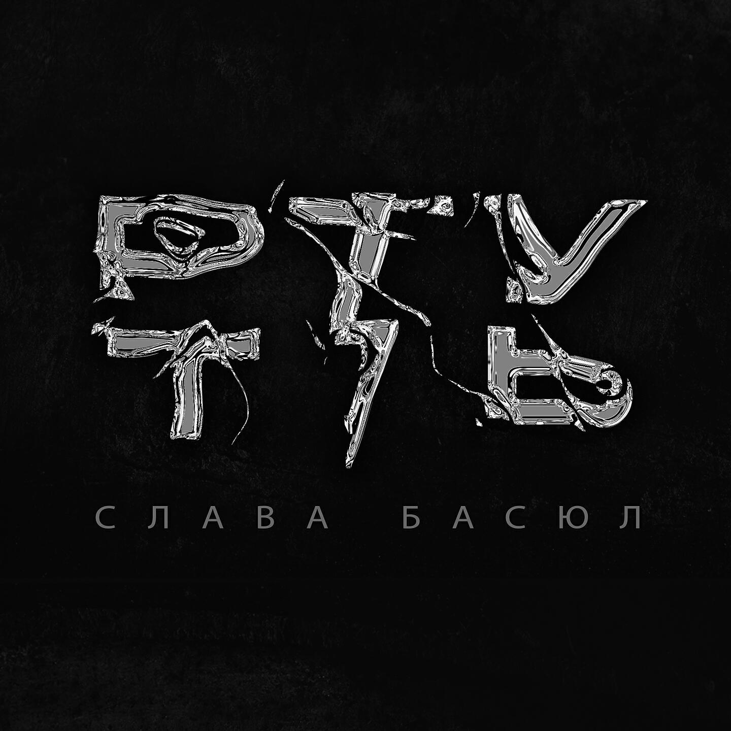 Релиз Ртуть