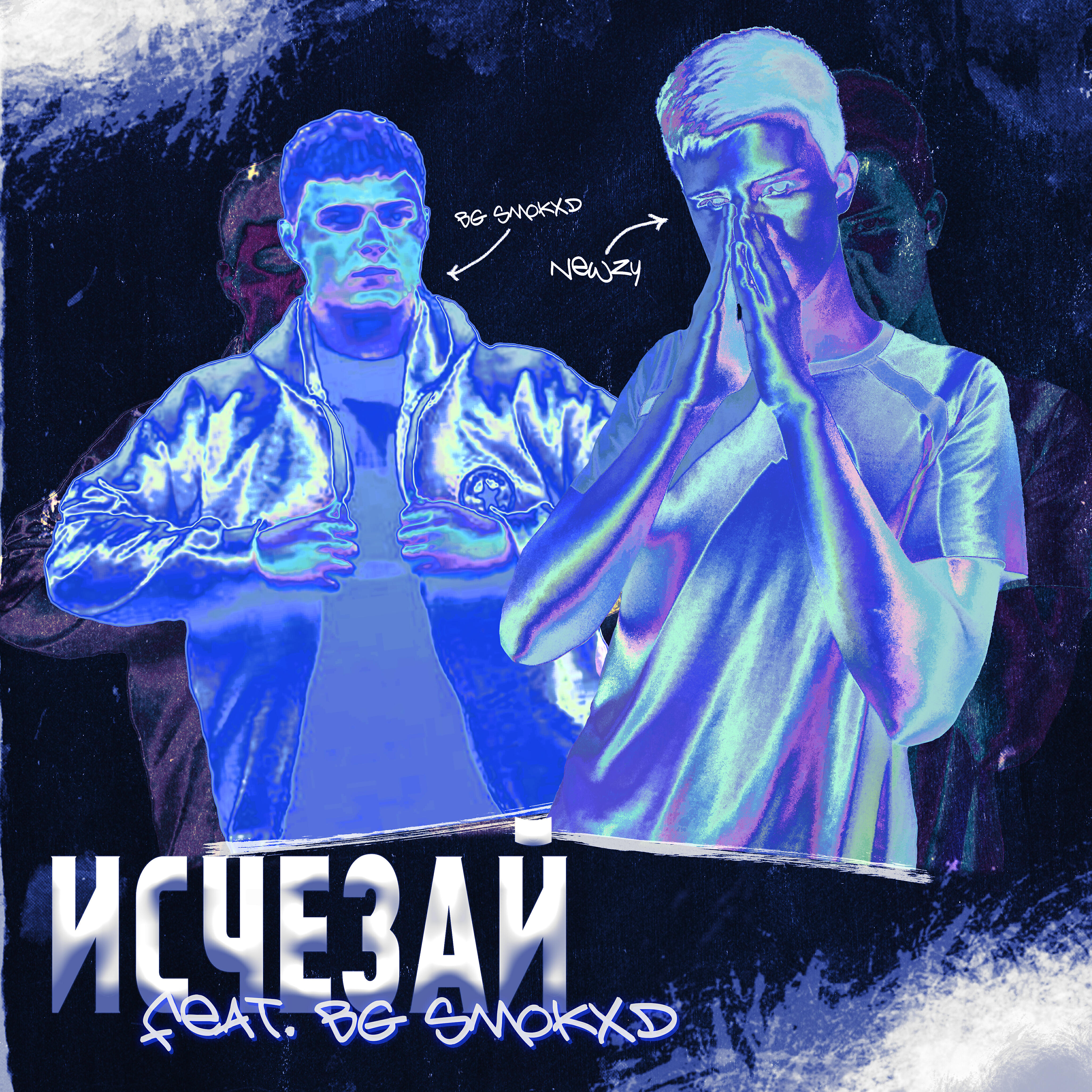 Релиз Исчезай
