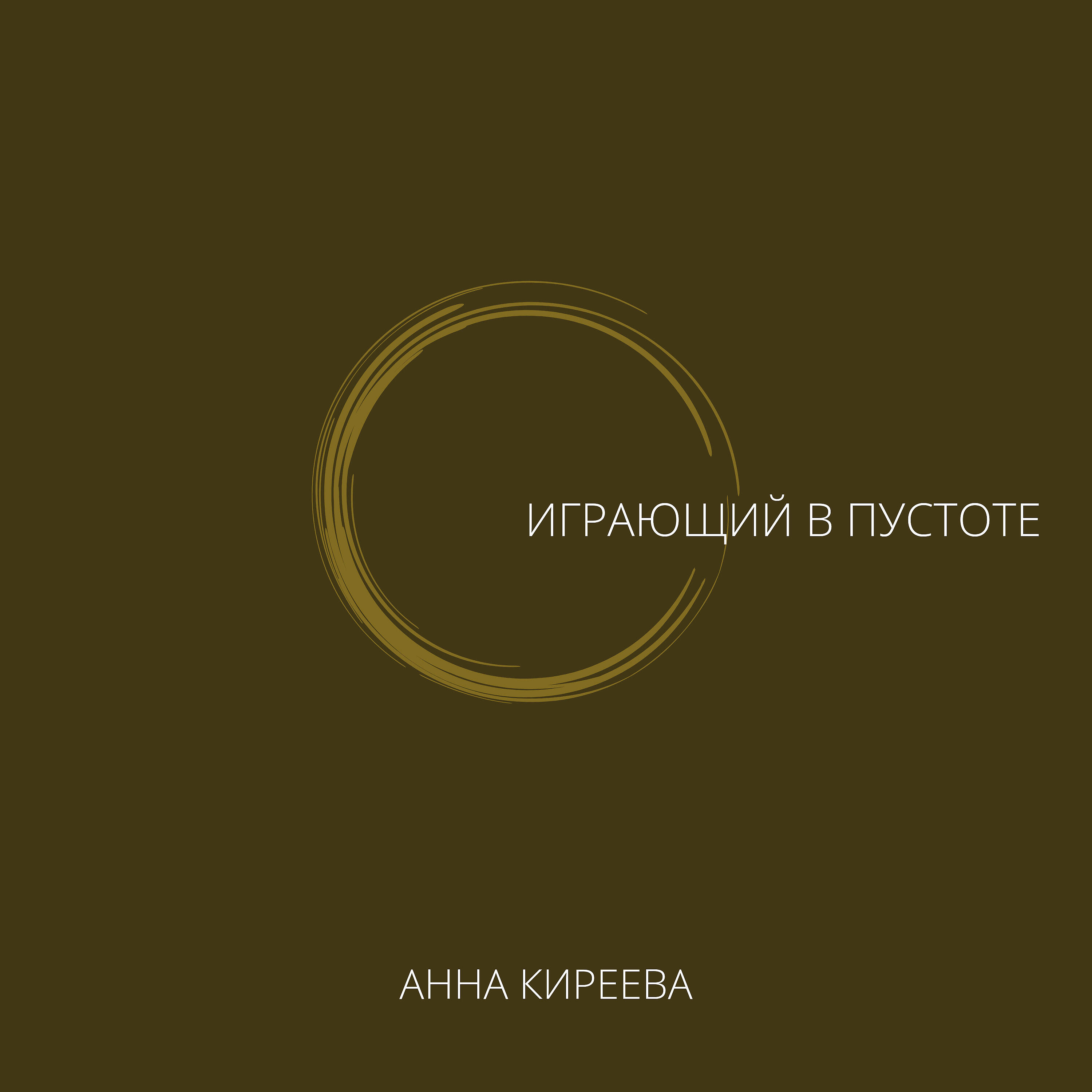 Релиз Играющий в пустоте