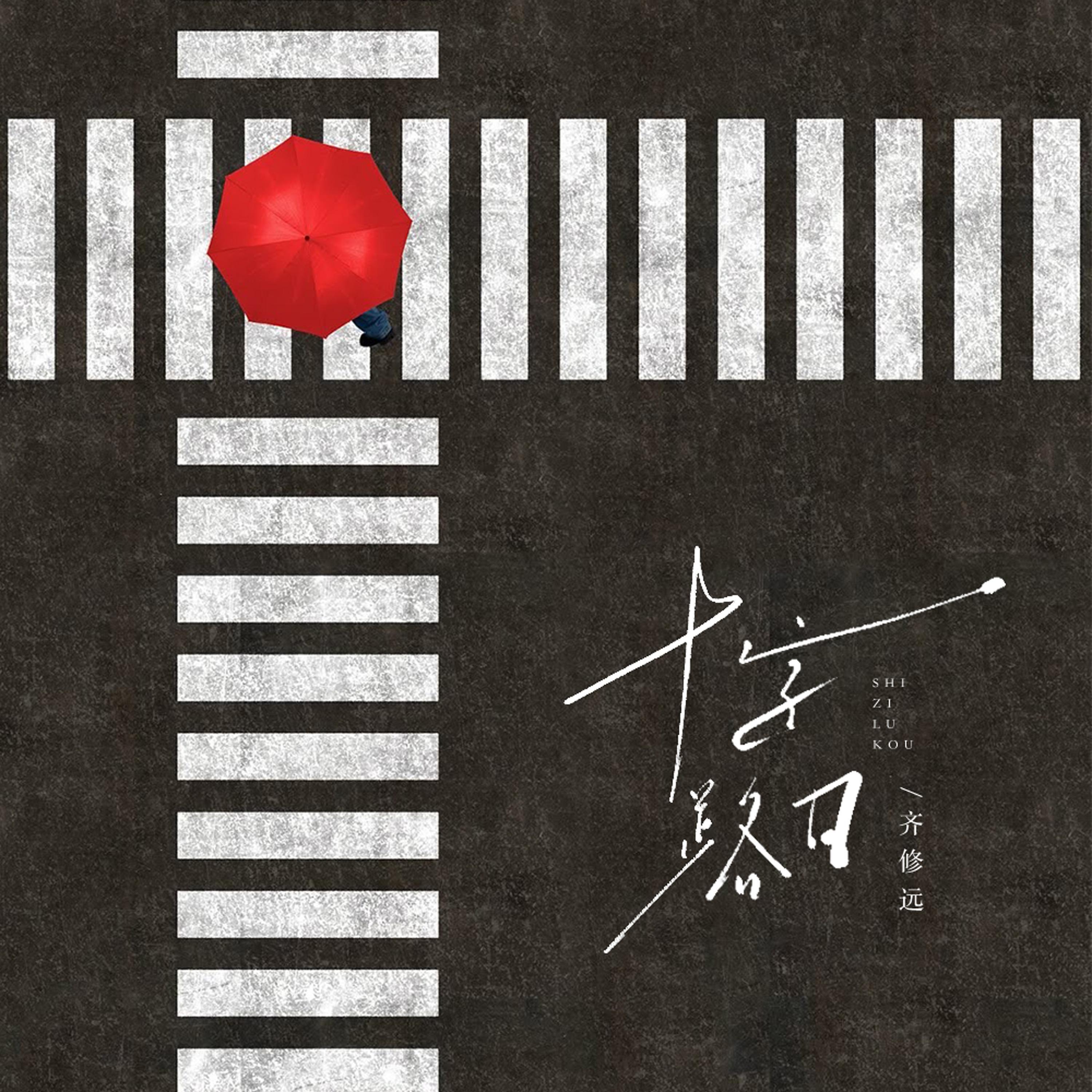 Релиз 十字路口