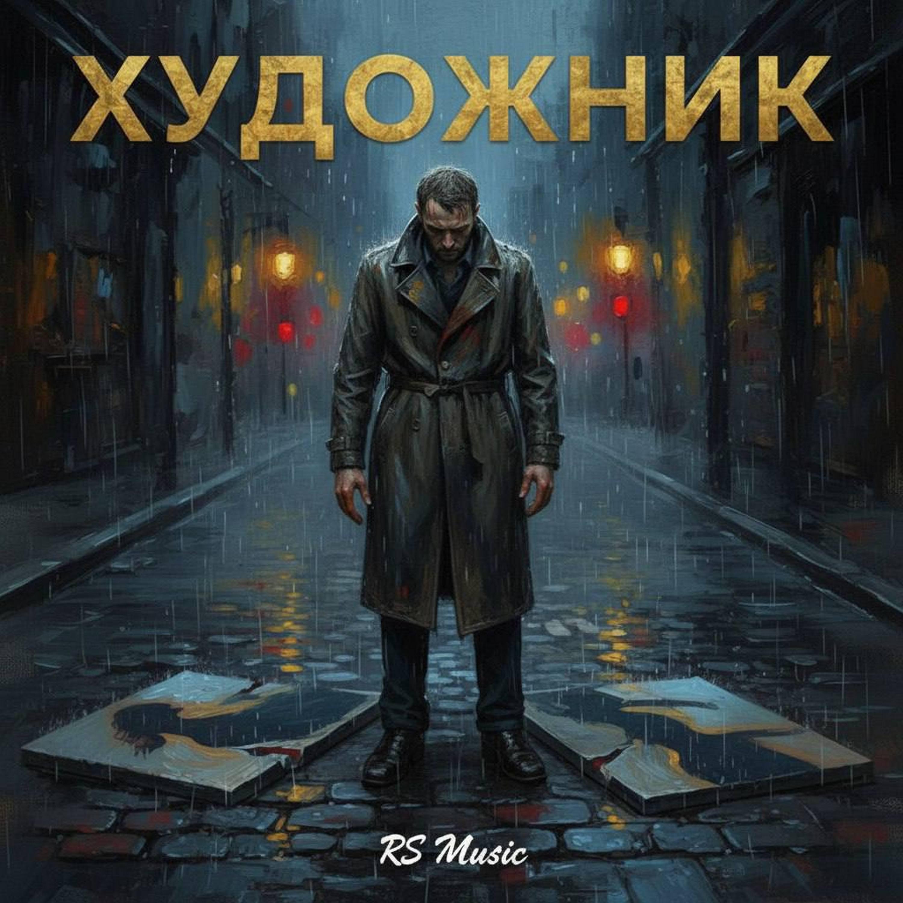 Релиз Художник